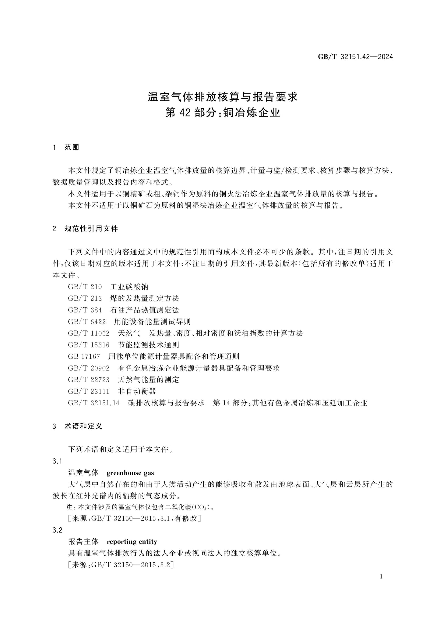 GB/T 32151.42-2024 Page 7