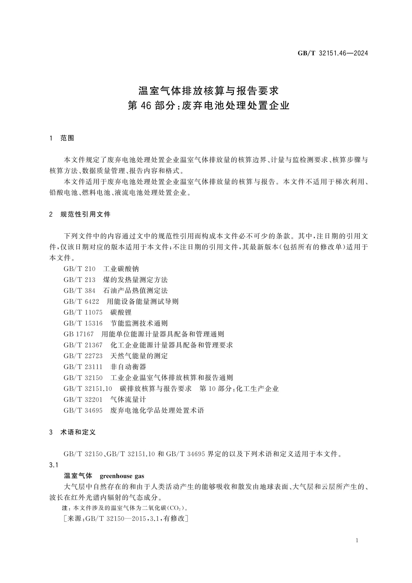 GB/T 32151.46-2024 Page 7