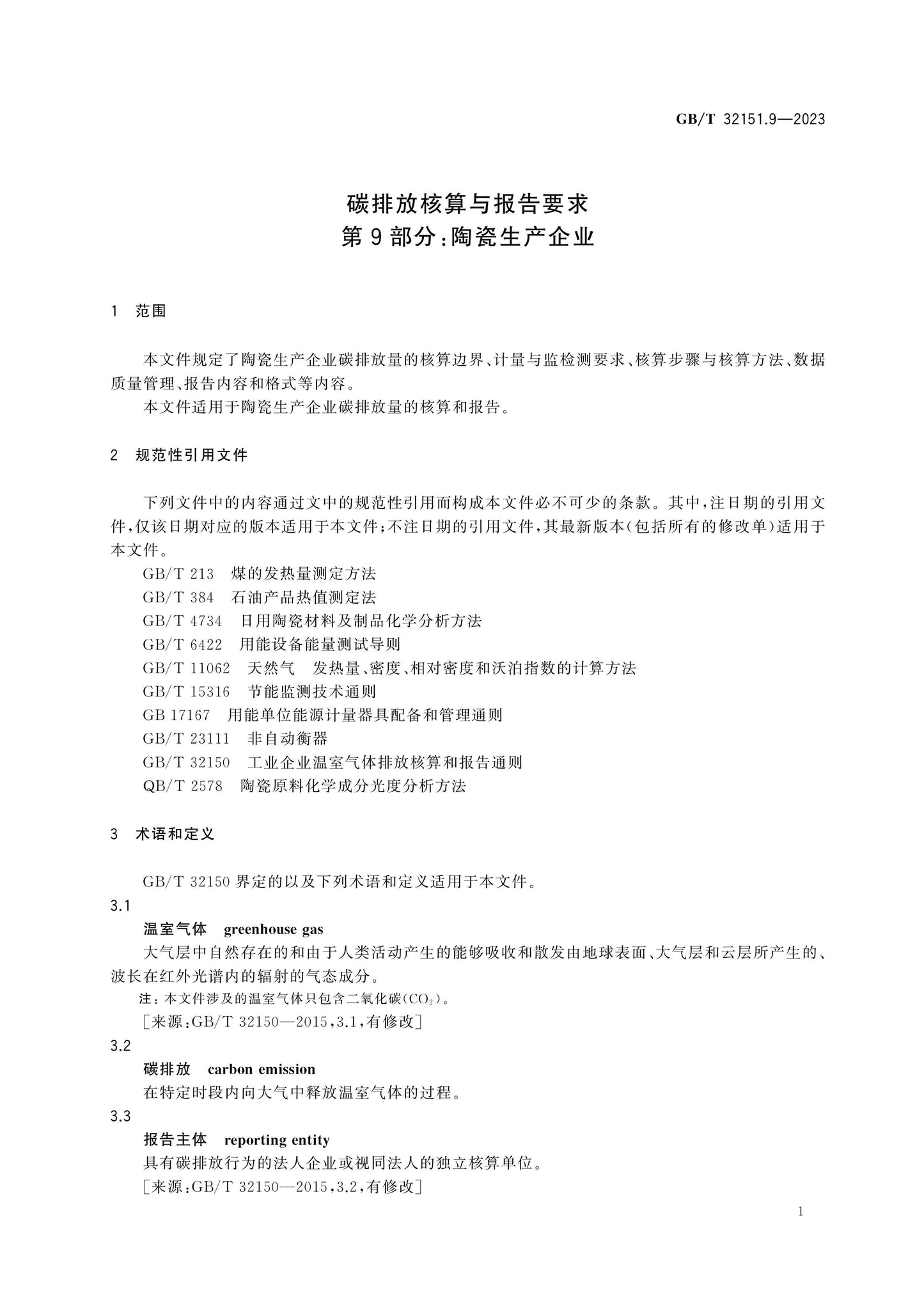 GB/T 32151.9-2023 Page 5