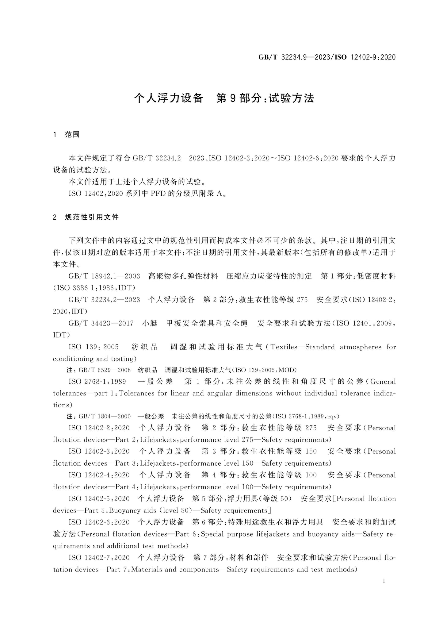 GB/T 32234.9-2023 Page 5