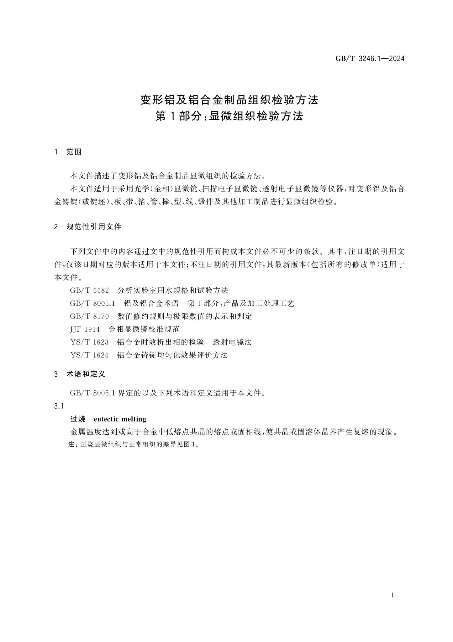 GB/T 3246.1-2024 Page 5