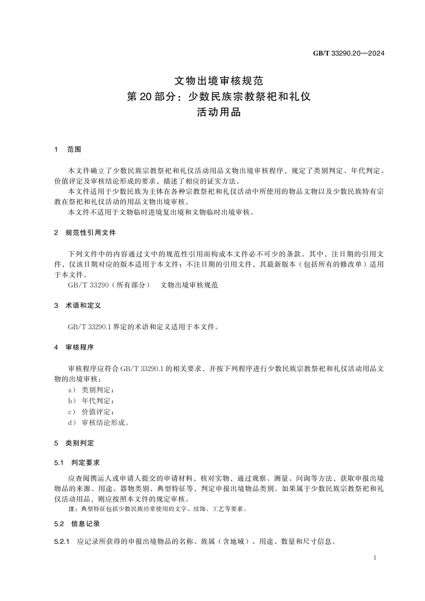 GB/T 33290.20-2024 Page 5