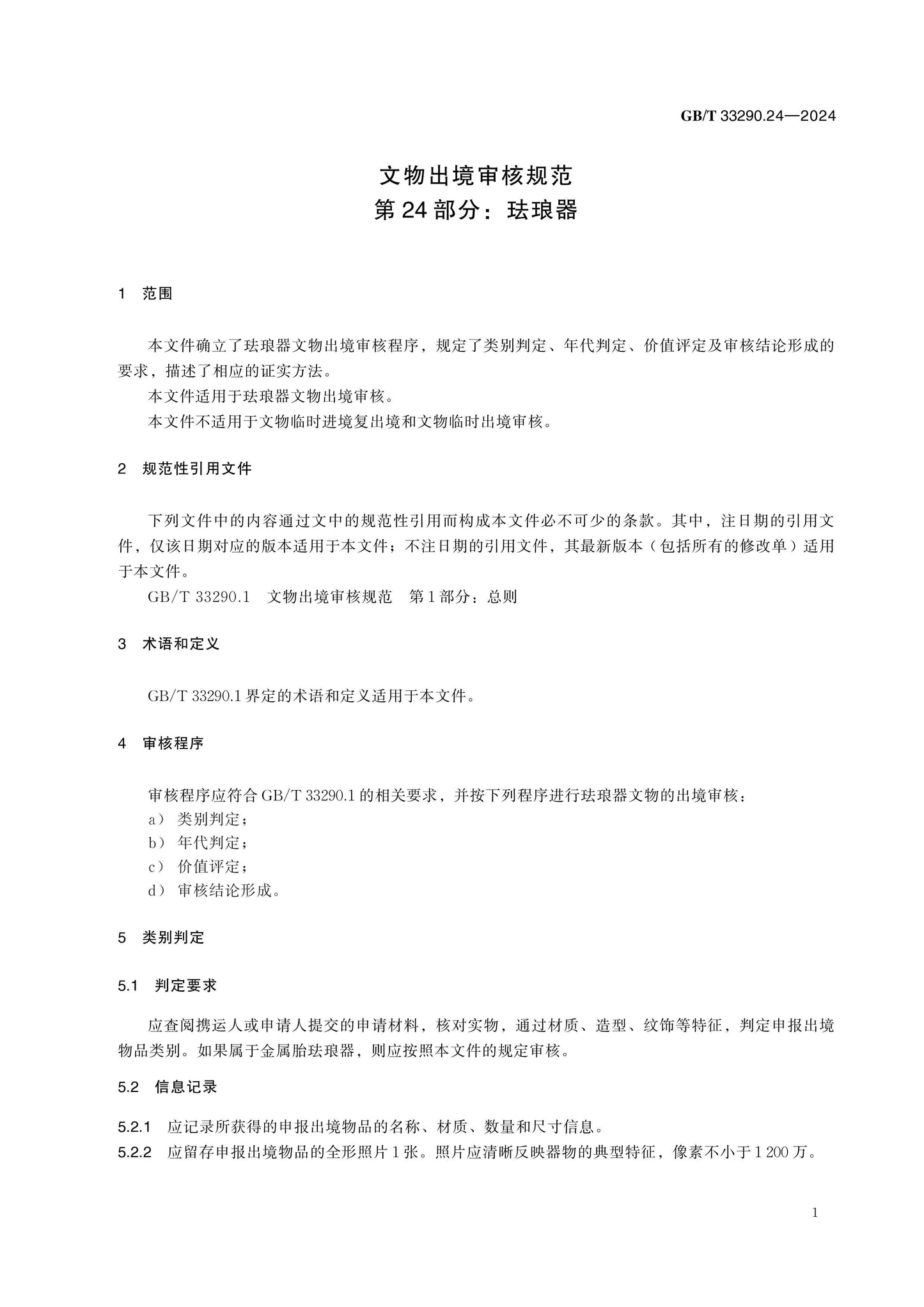 GB/T 33290.24-2024 Page 5