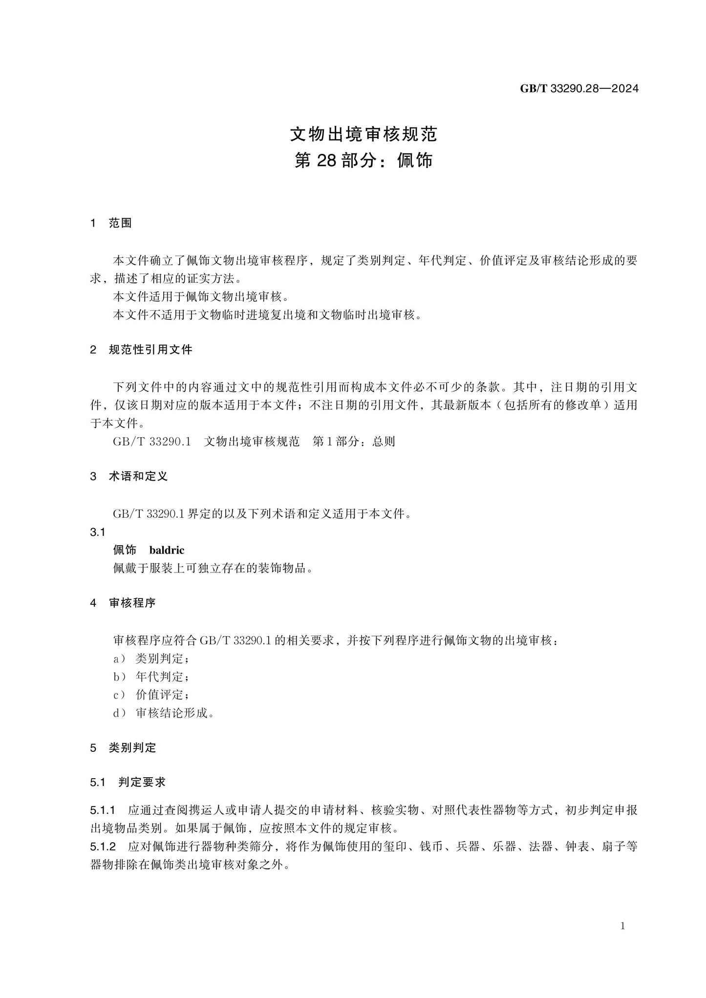 GB/T 33290.28-2024 Page 5