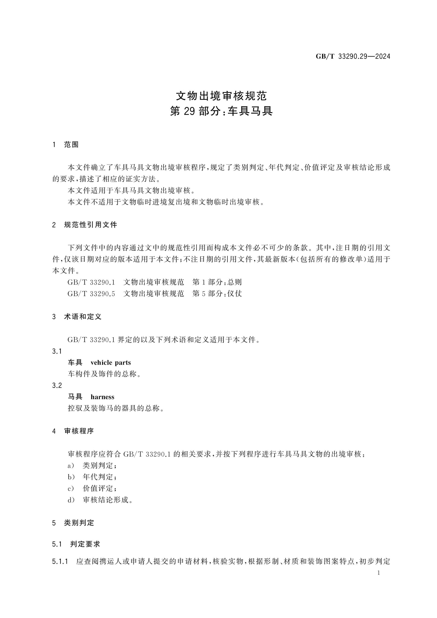 GB/T 33290.29-2024 Page 5