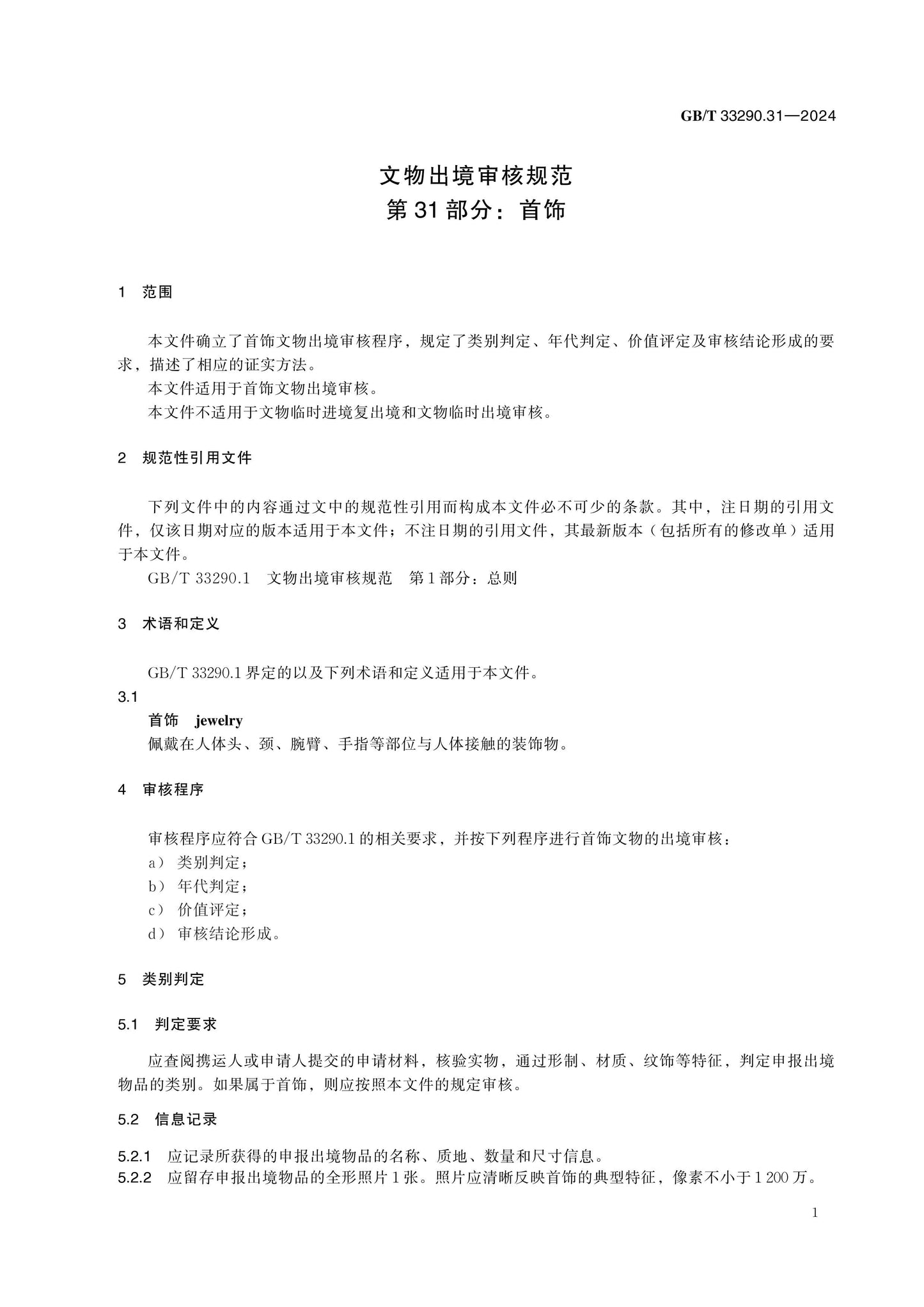 GB/T 33290.31-2024 Page 5