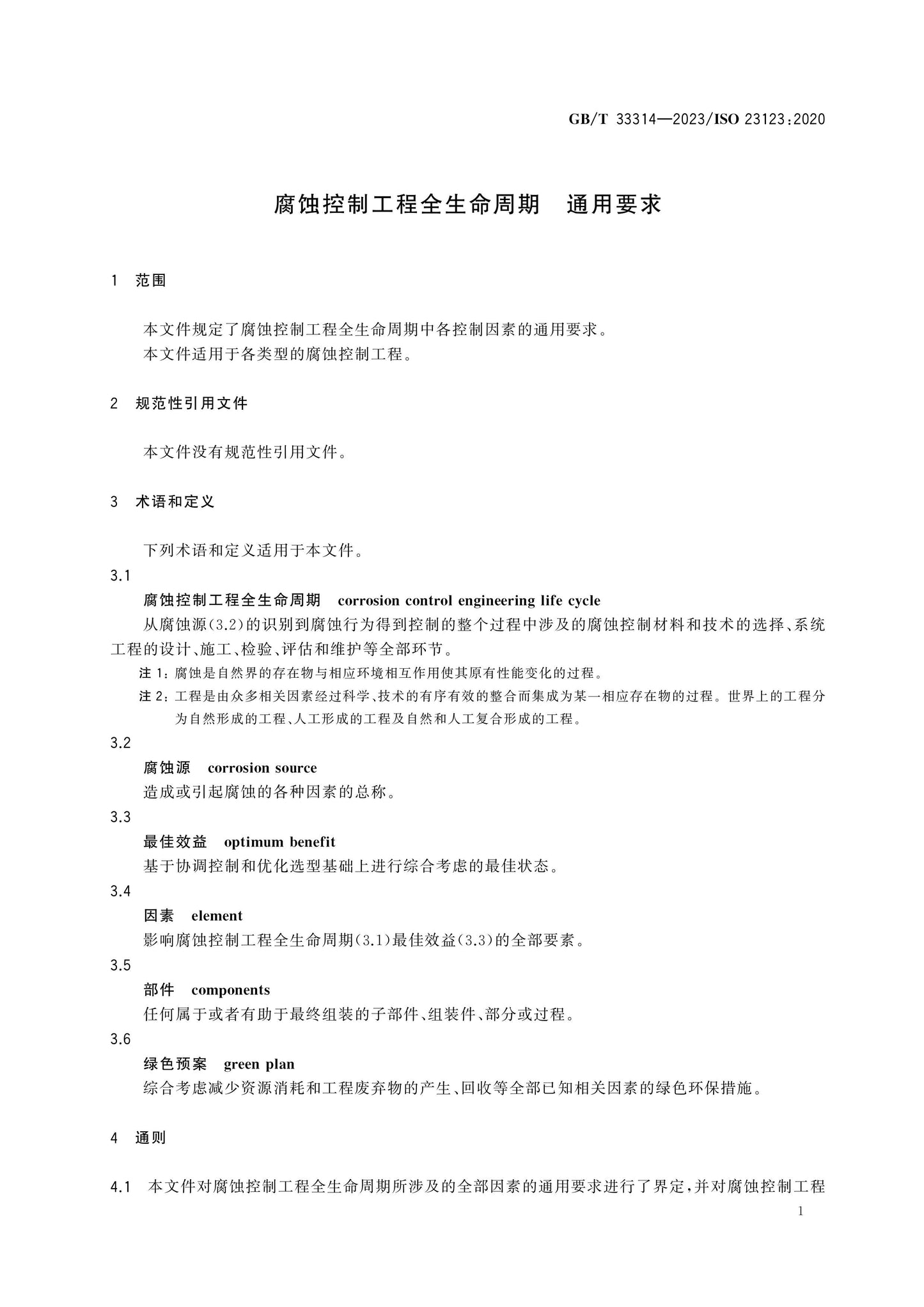 GB/T 33314-2023 Page 5