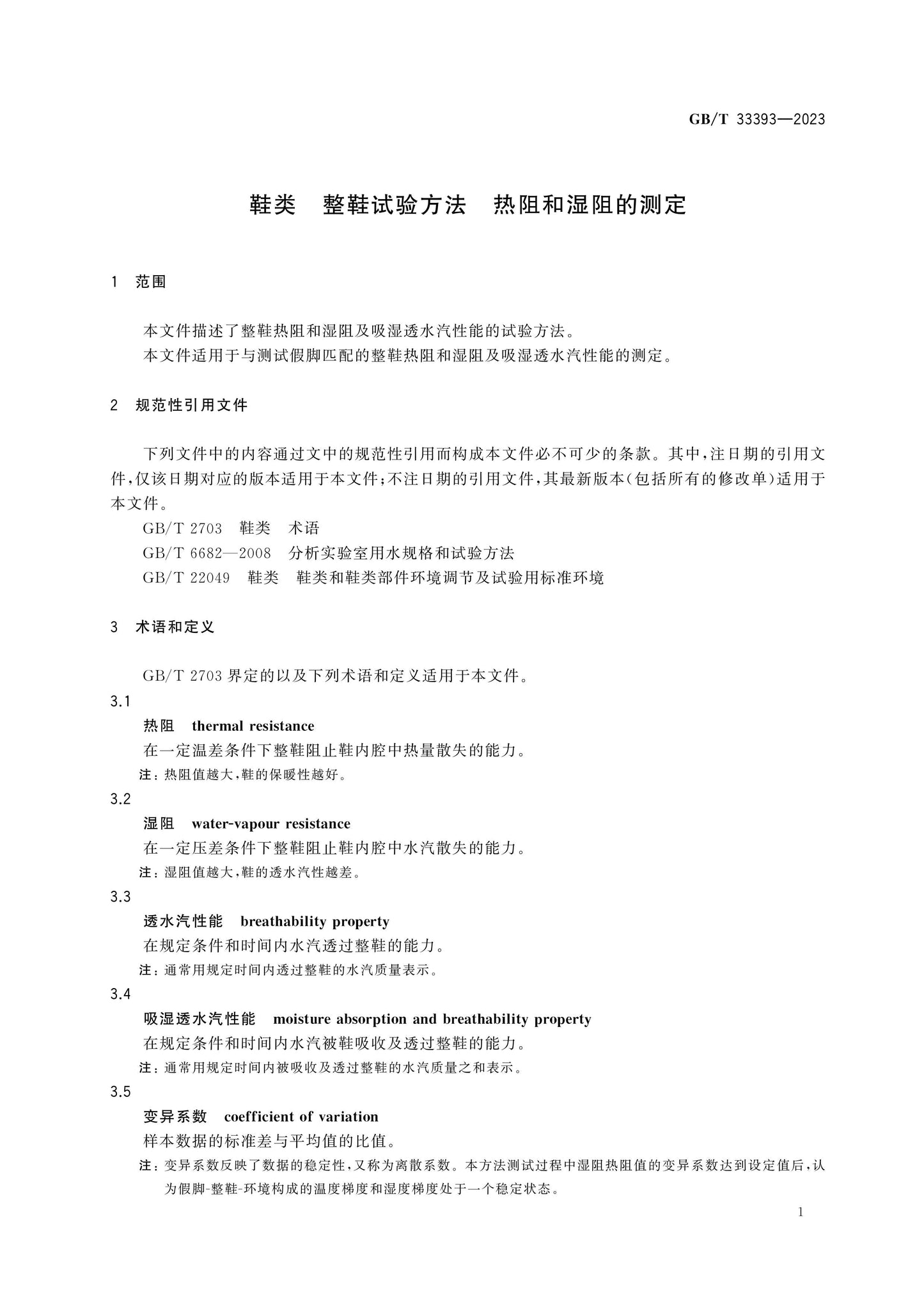 GB/T 33393-2023 Page 4