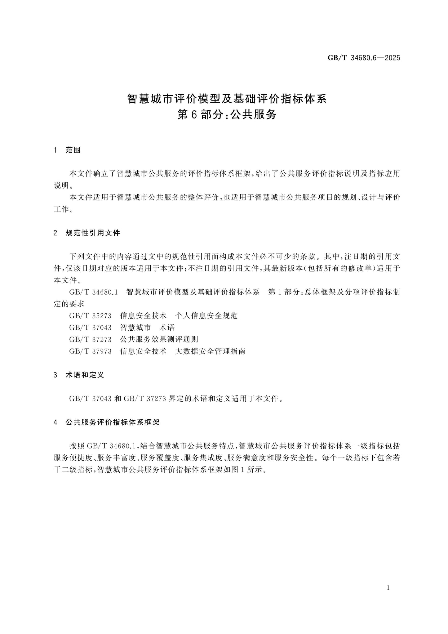 GB/T 34680.6-2025 Page 5