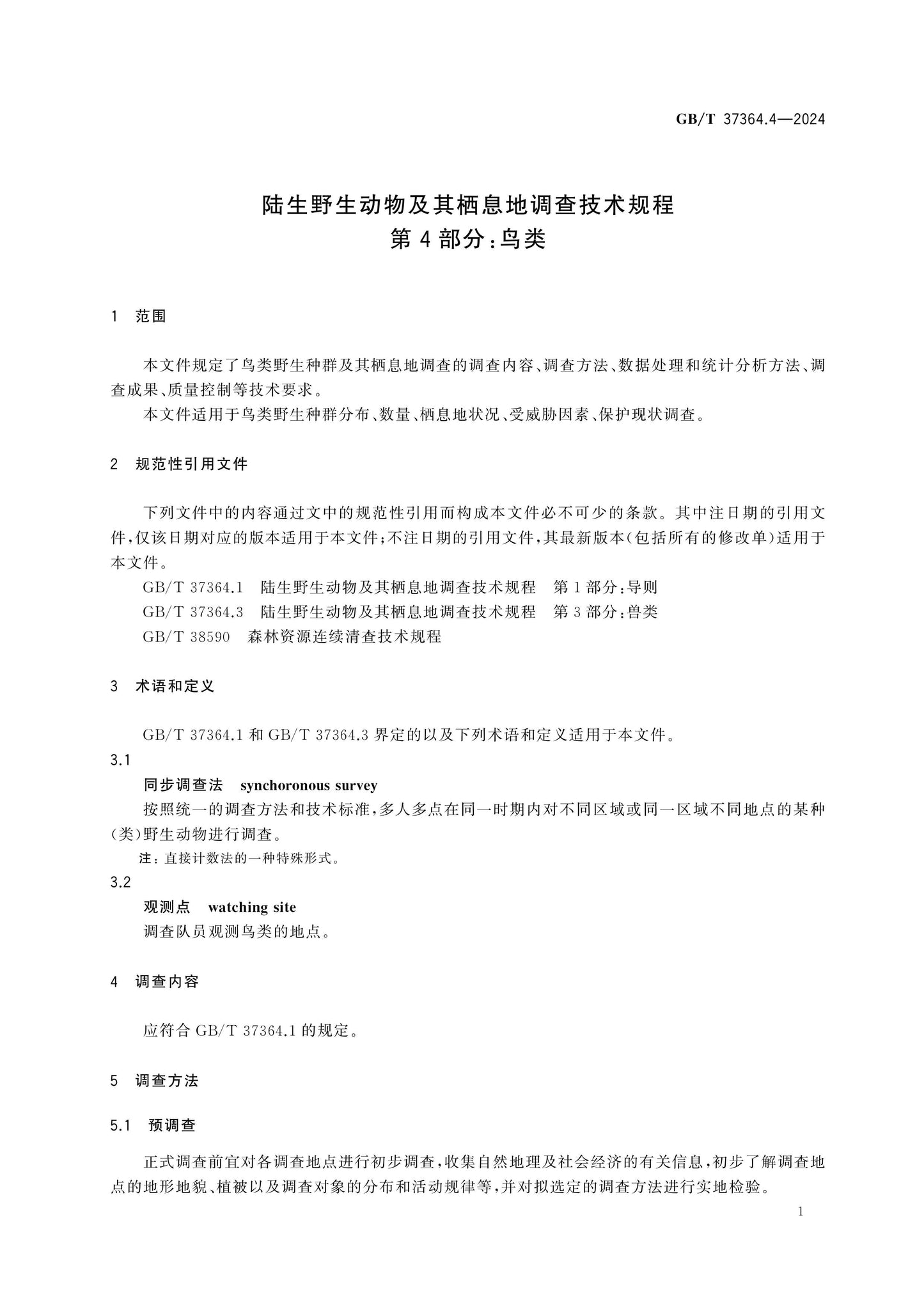 GB/T 37364.4-2024 Page 5