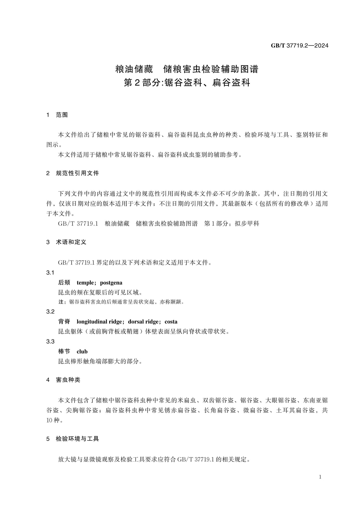 GB/T 37719.2-2024 Page 5