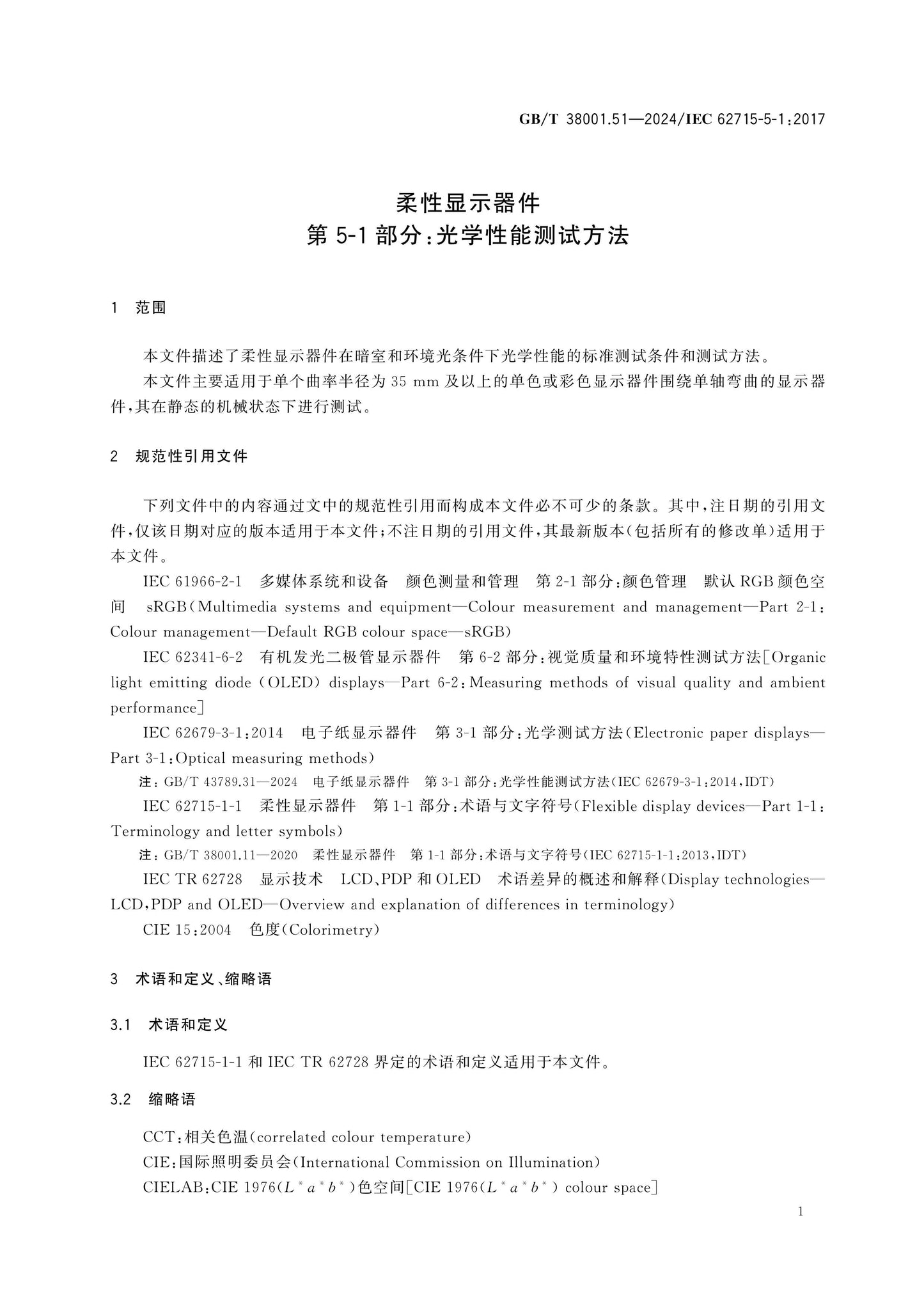 GB/T 38001.51-2024 Page 6