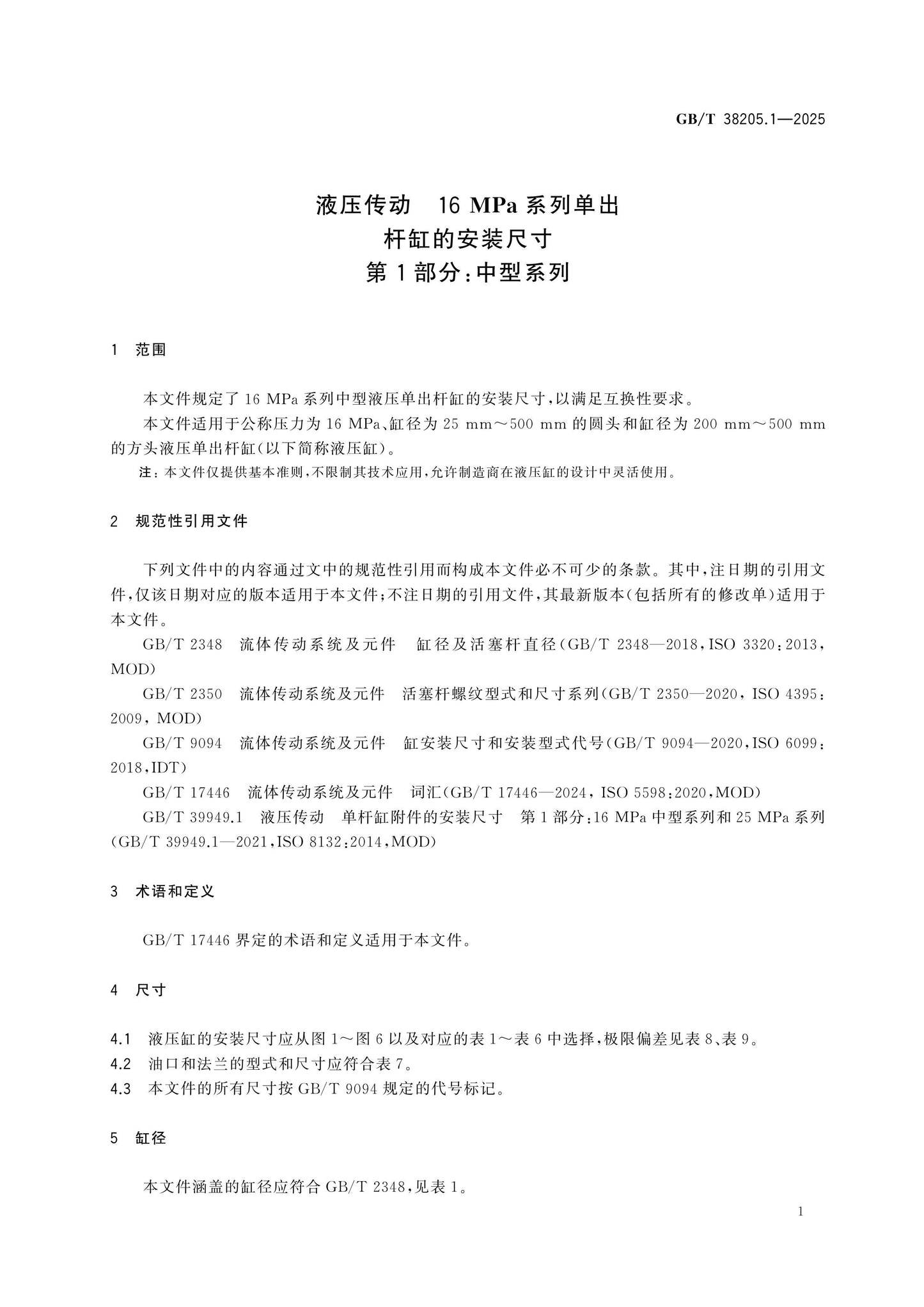 GB/T 38205.1-2025 Page 5