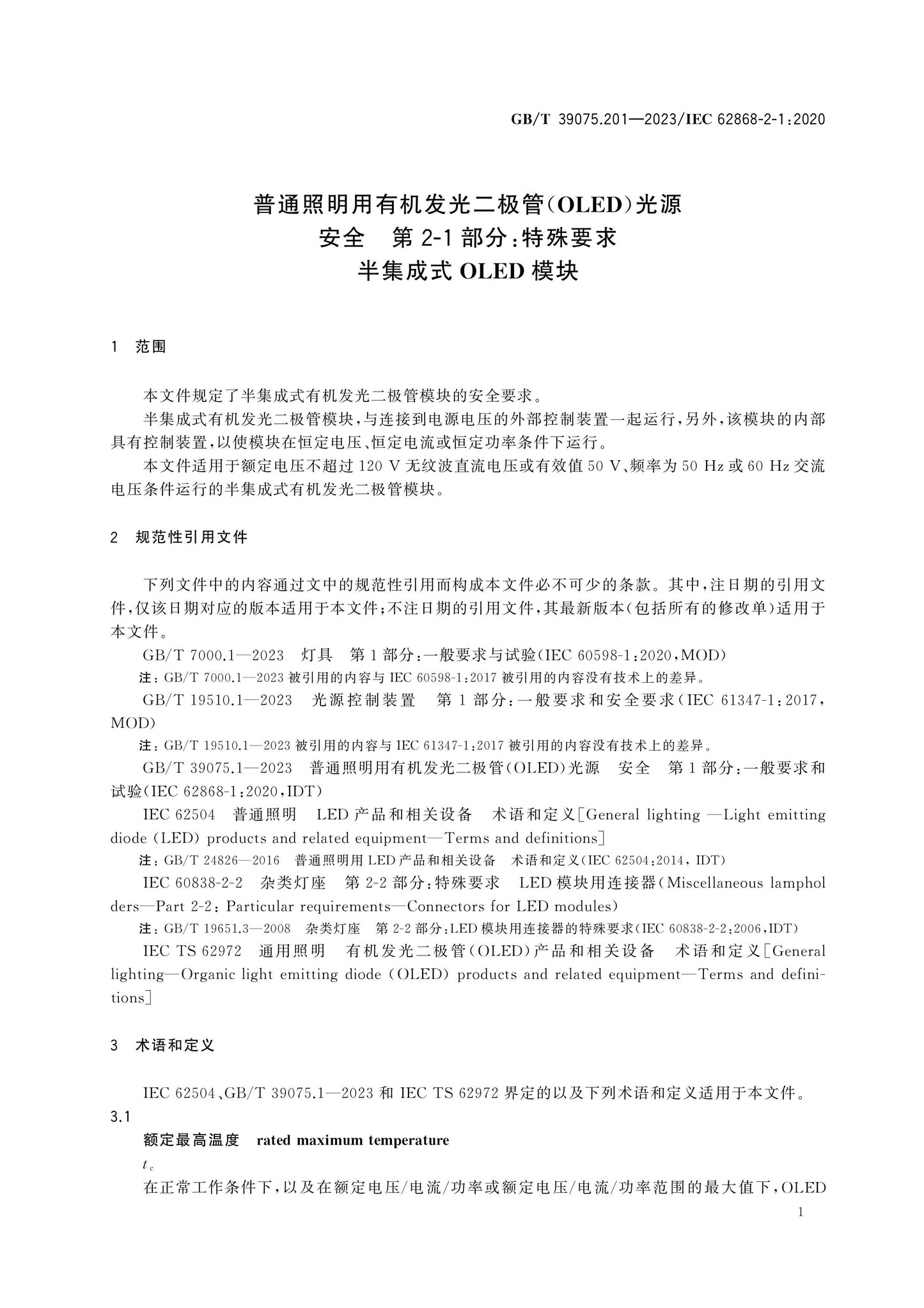 GB/T 39075.201-2023 Page 5
