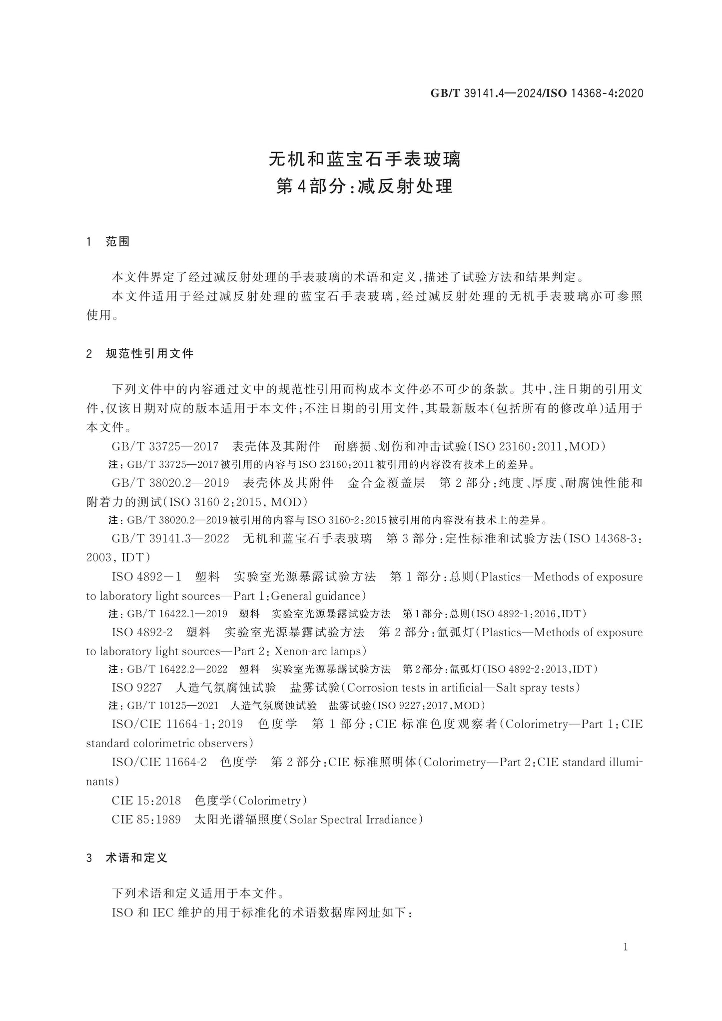 GB/T 39141.4-2024 Page 4