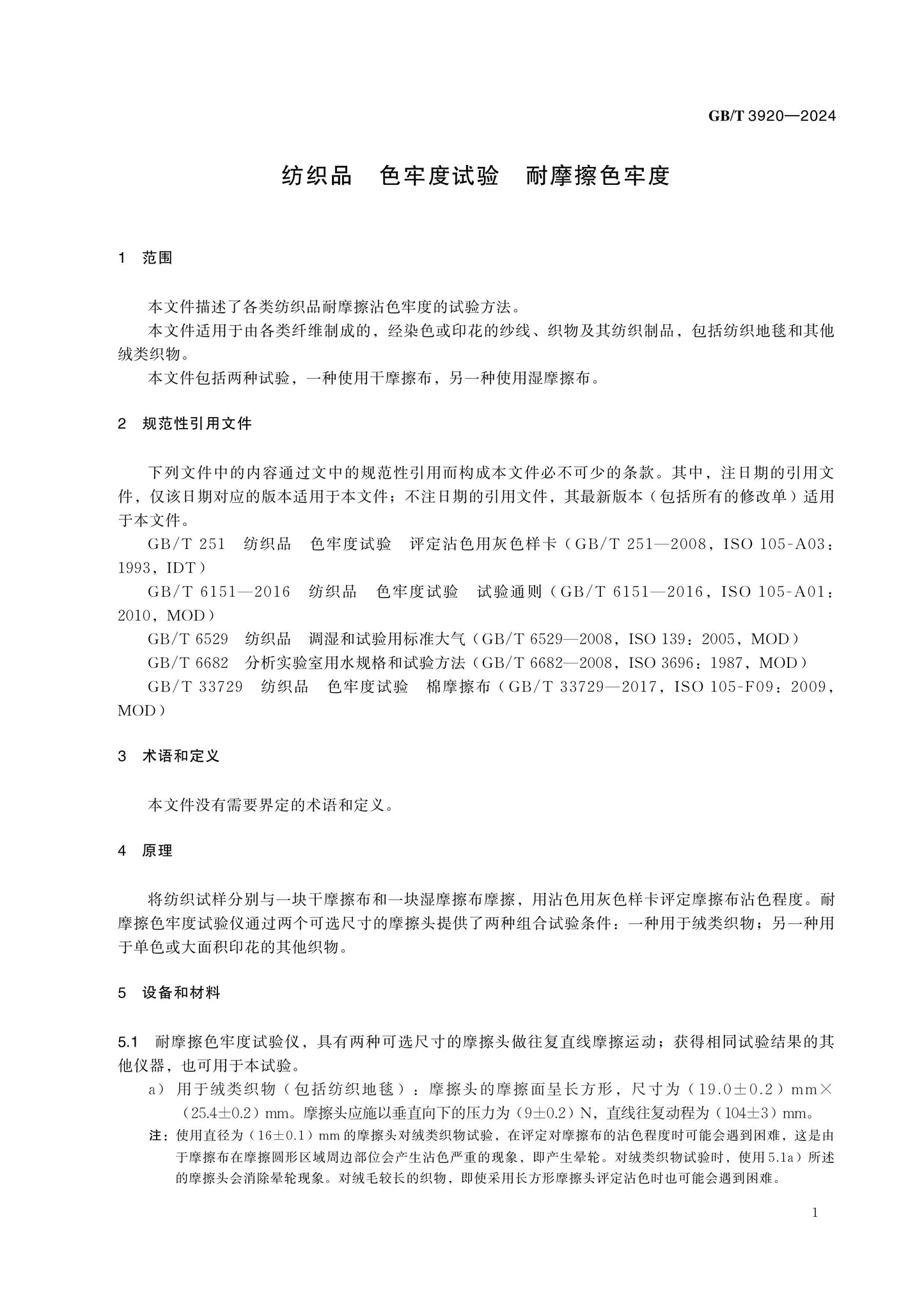 GB/T 3920-2024 Page 4