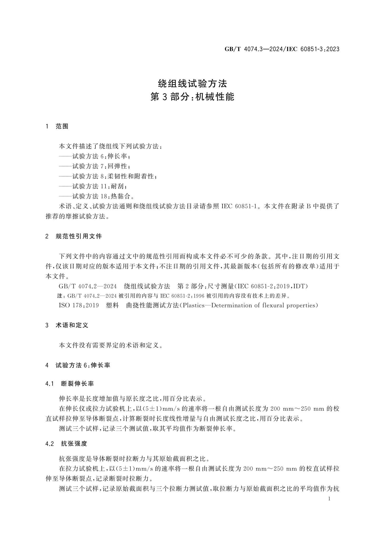 GB/T 4074.3-2024 Page 6