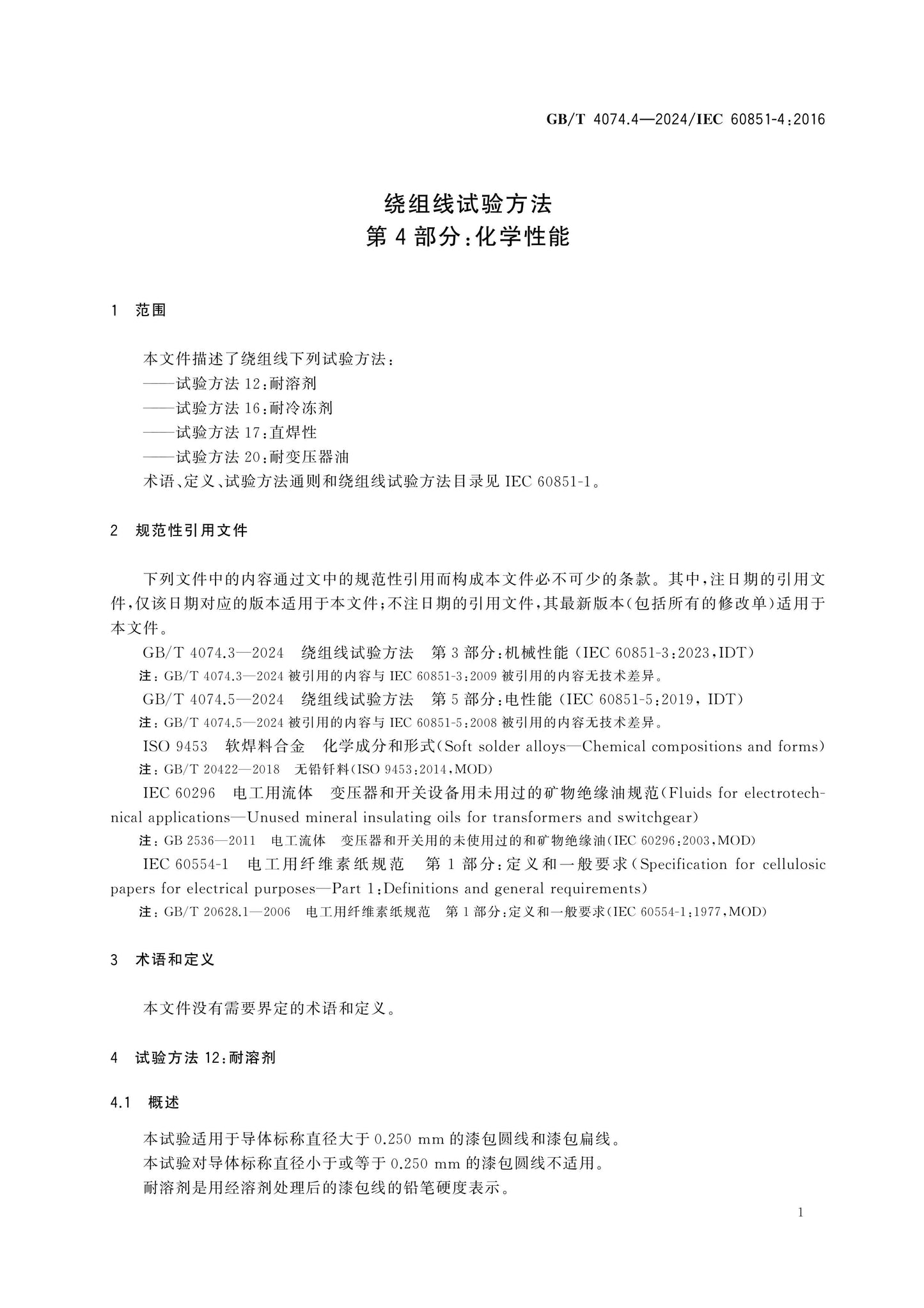 GB/T 4074.4-2024 Page 5