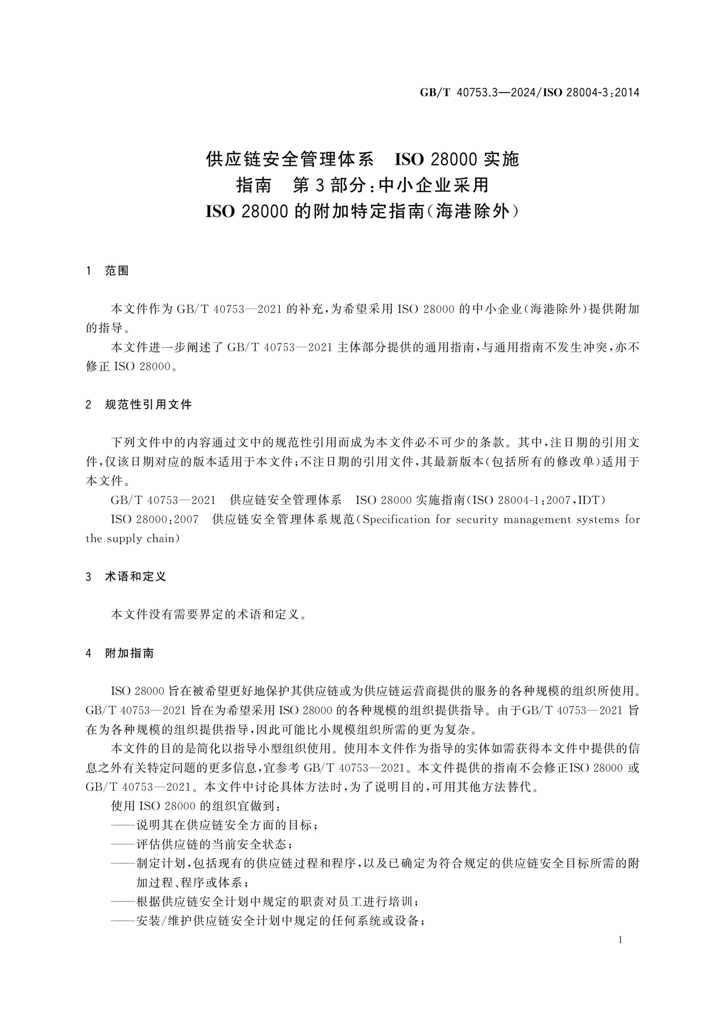 GB/T 40753.3-2024 Page 5