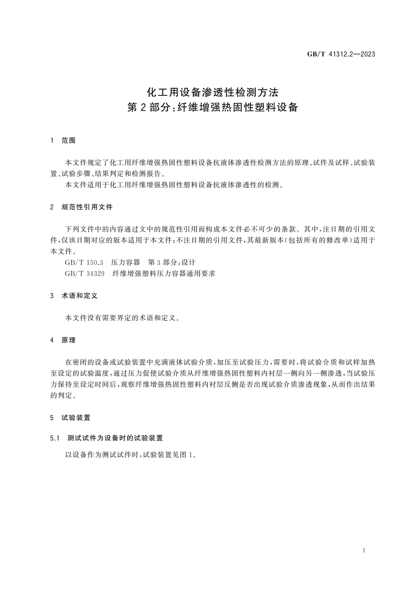 GB/T 41312.2-2023 Page 4