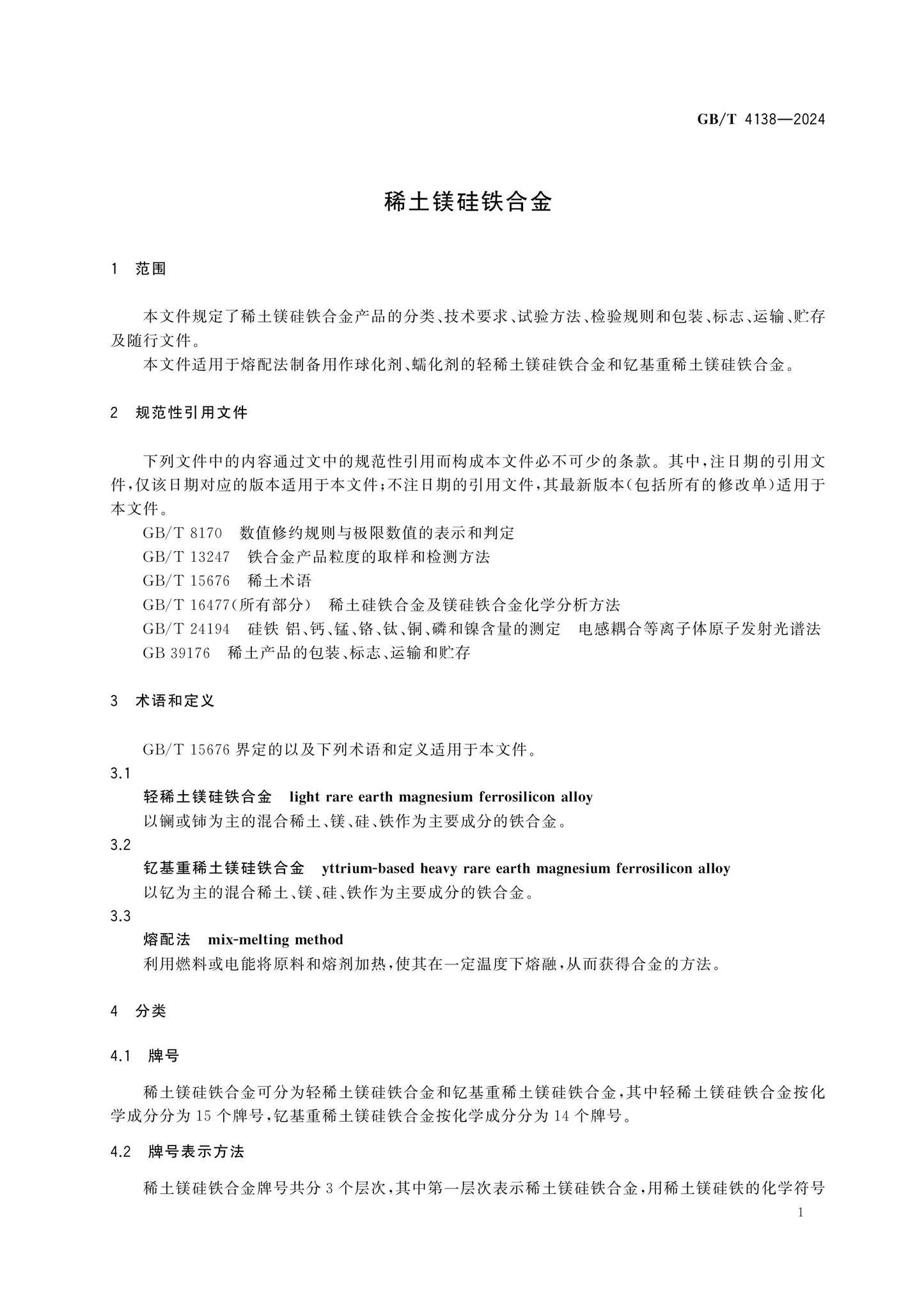 GB/T 4138-2024 Page 3