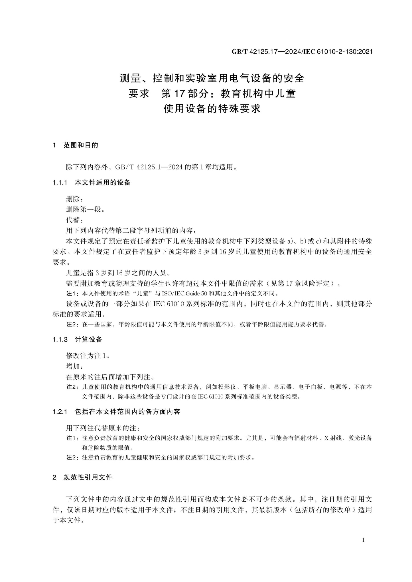 GB/T 42125.17-2024 Page 6
