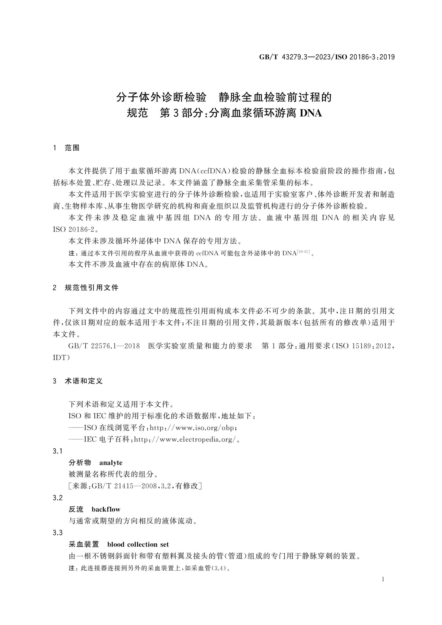 GB/T 43279.3-2023 Page 5