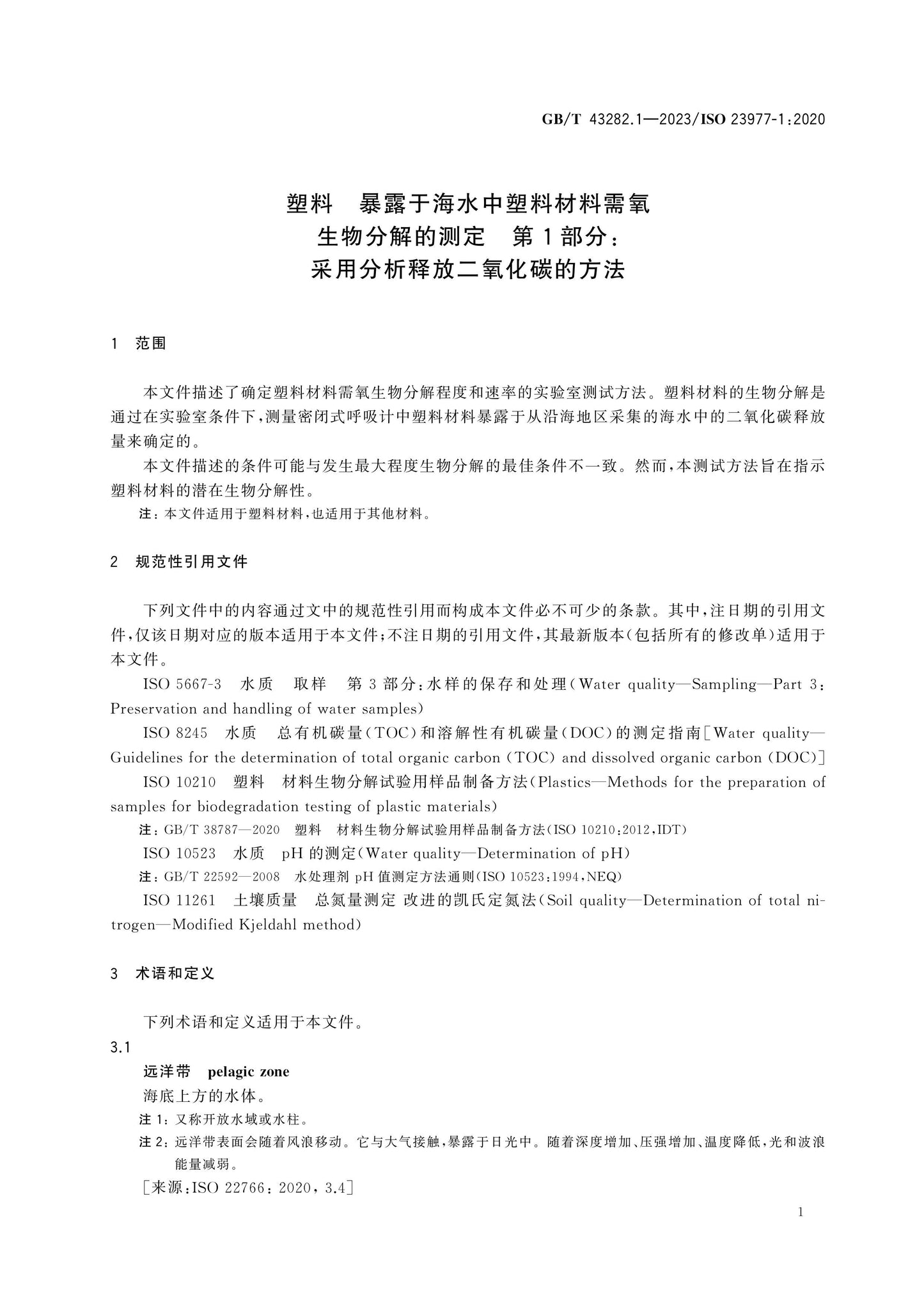 GB/T 43282.1-2023 Page 6