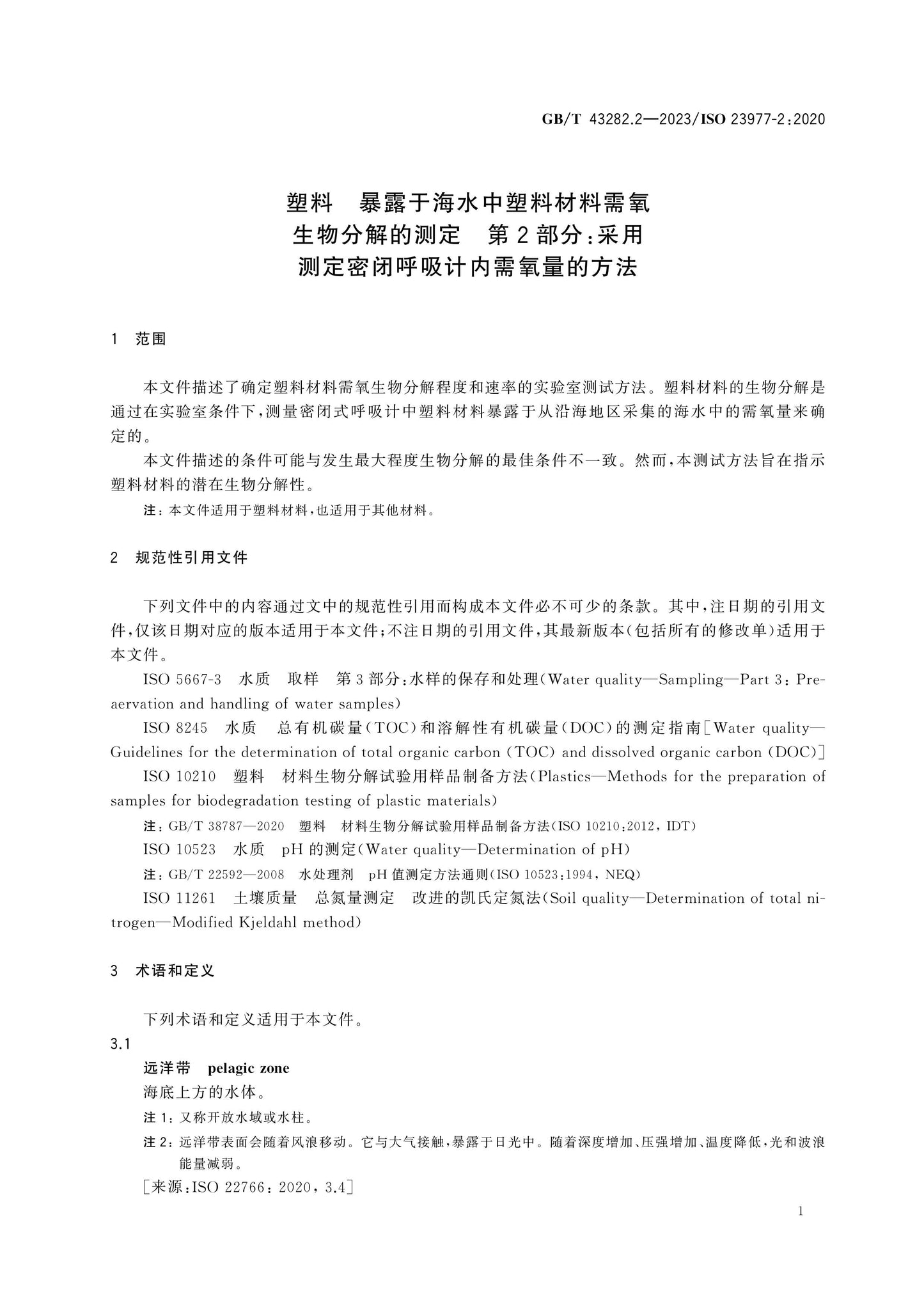 GB/T 43282.2-2023 Page 6