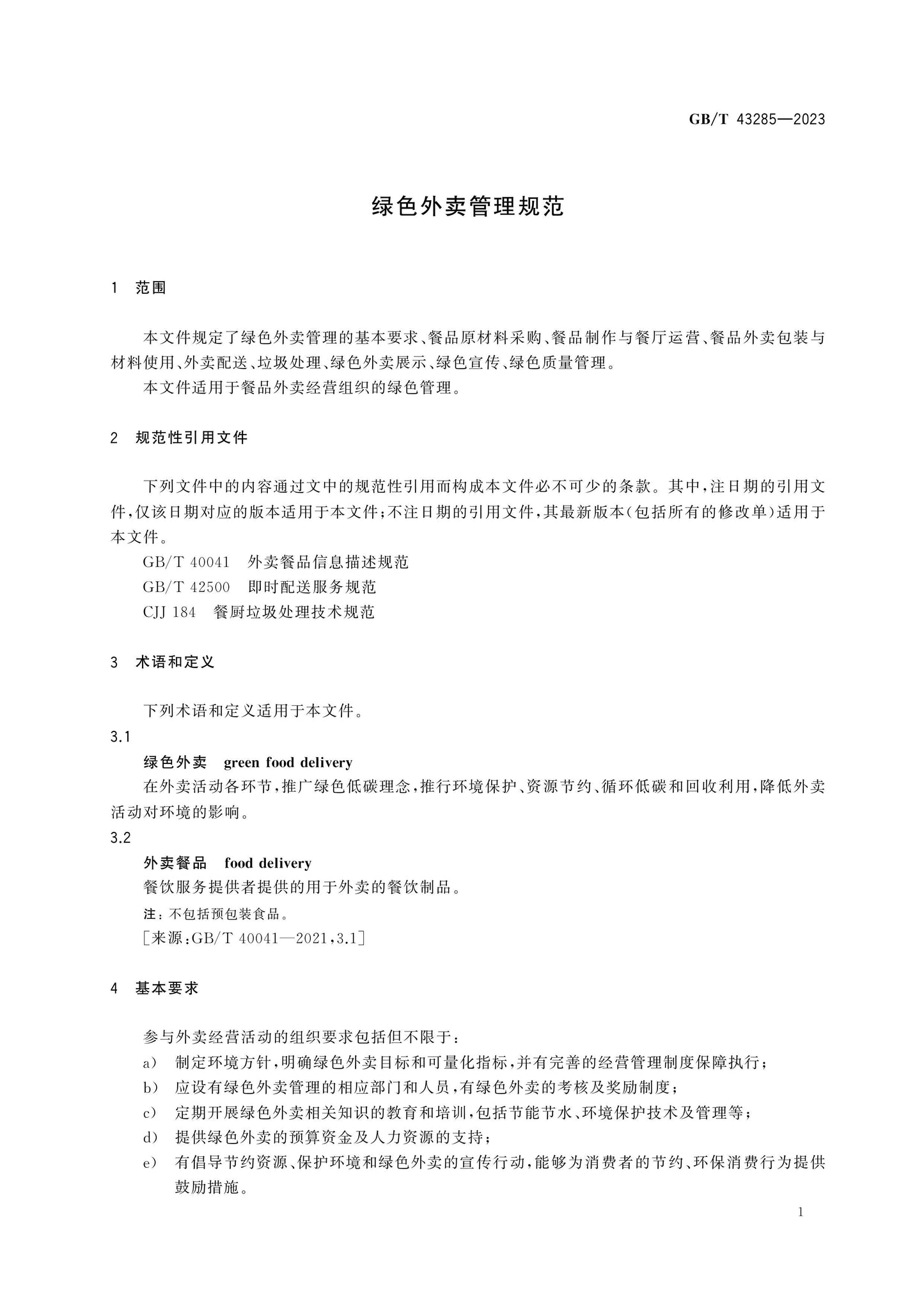 GB/T 43285-2023 Page 4