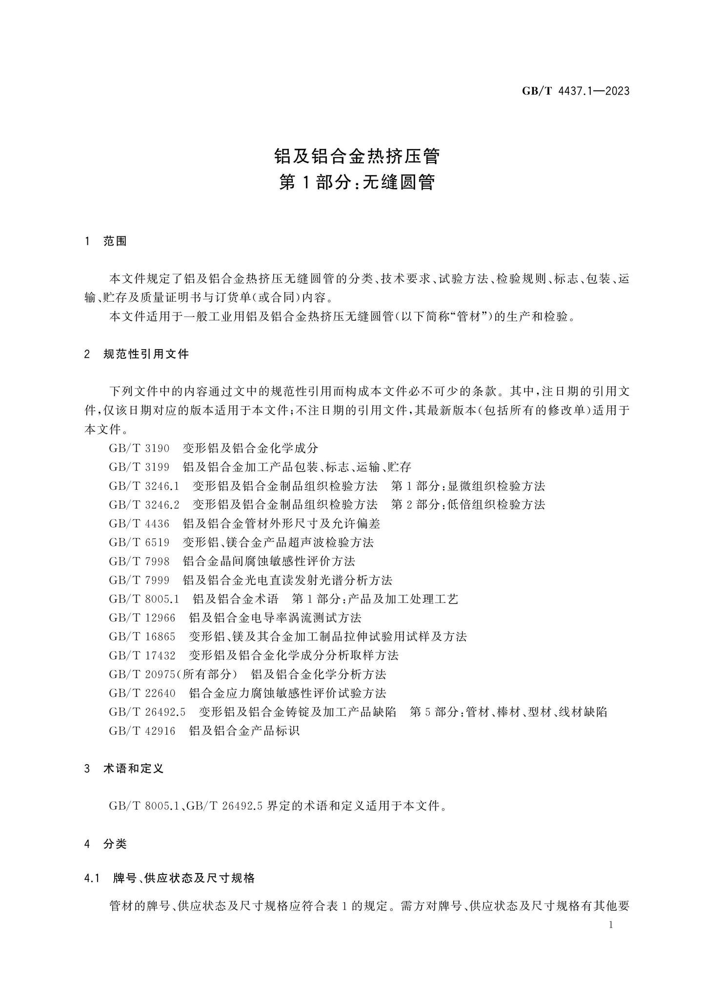 GB/T 4437.1-2023 Page 4
