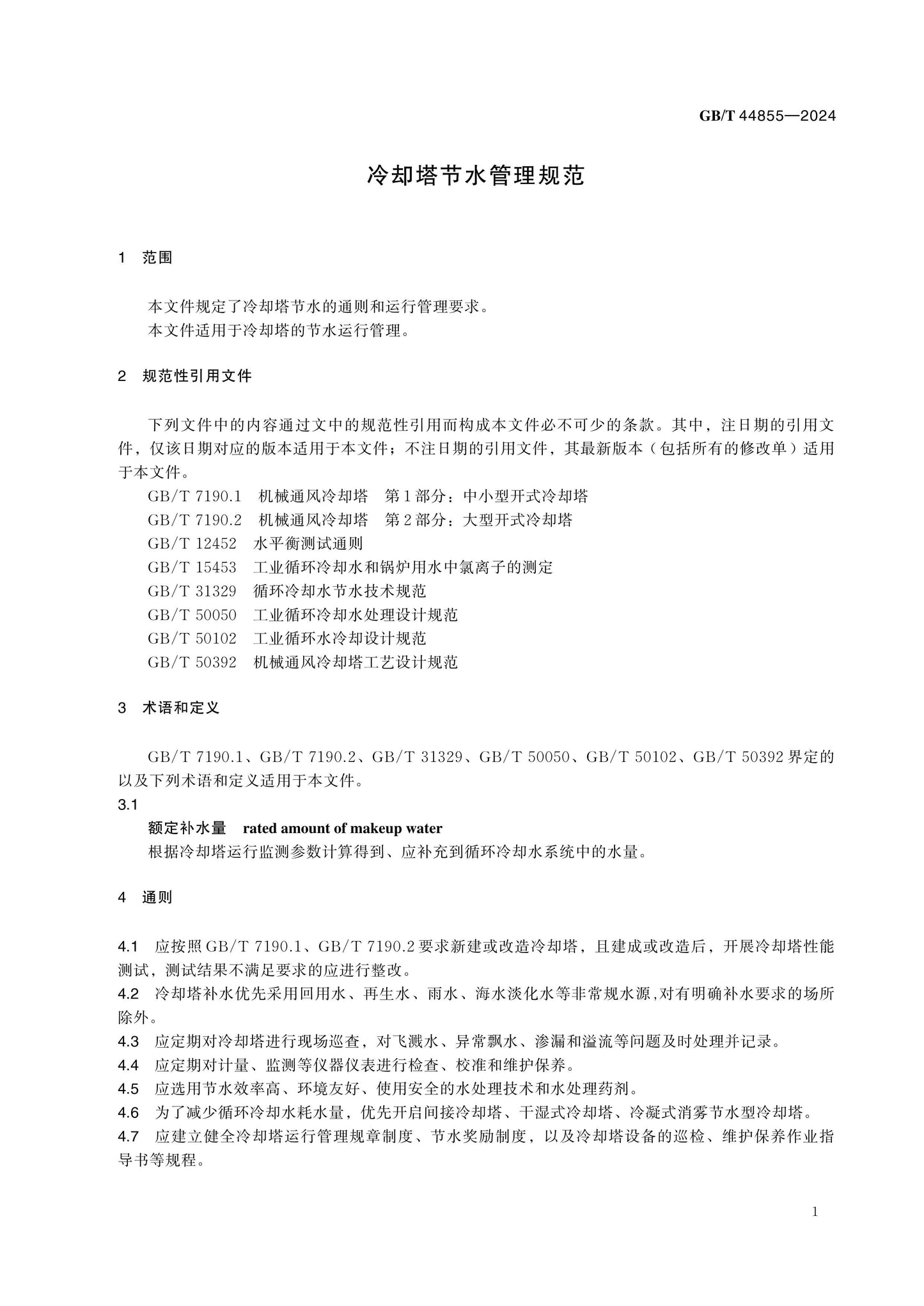 GB/T 44855-2024 Page 4