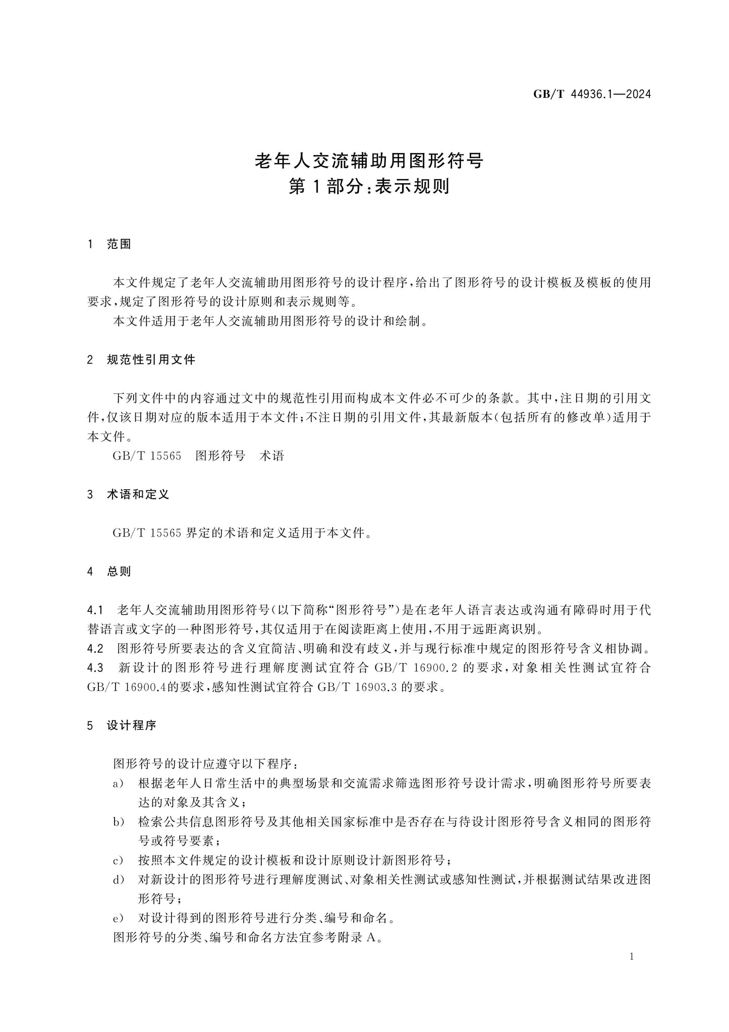 GB/T 44936.1-2024 Page 5