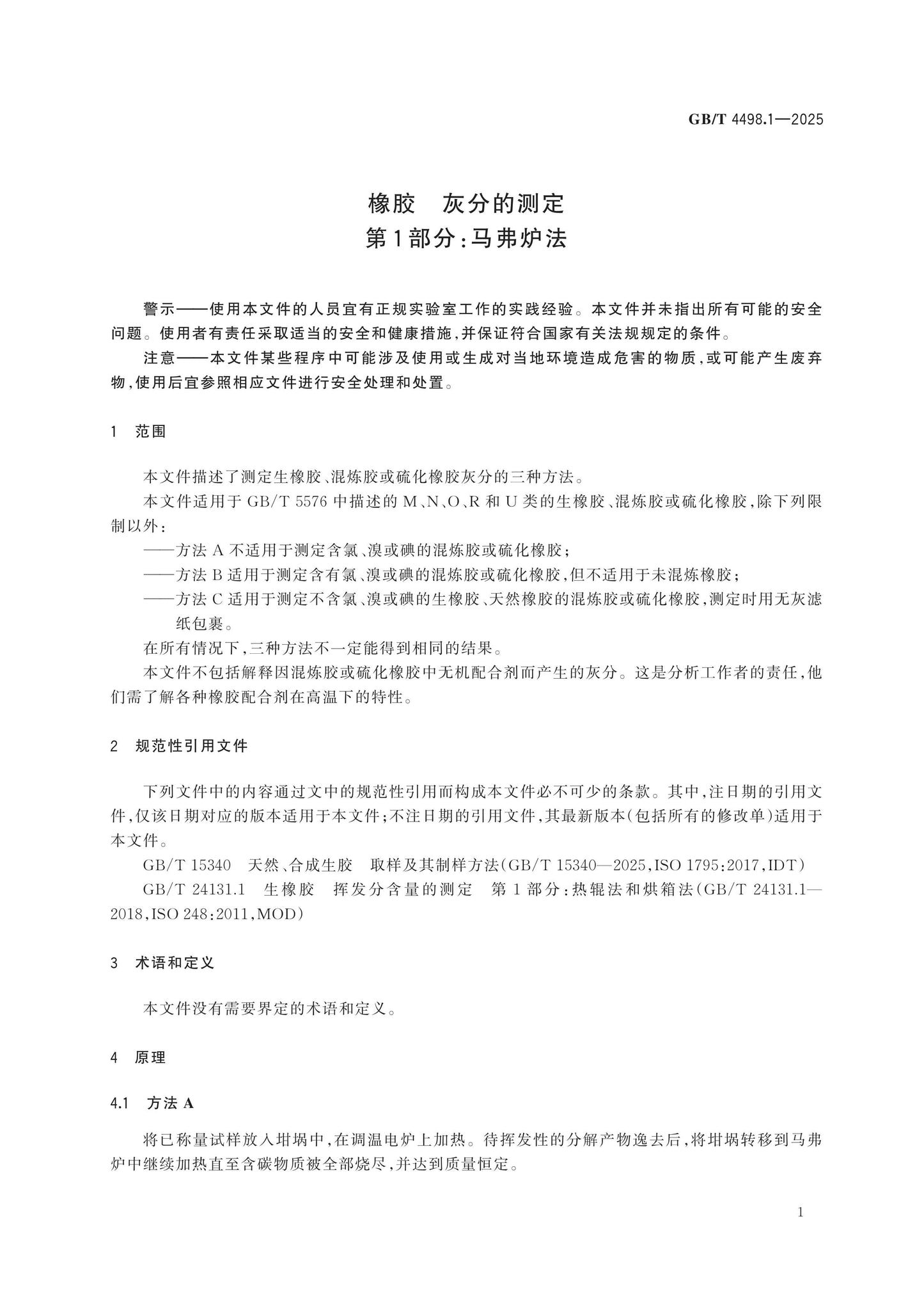 GB/T 4498.1-2025 Page 5