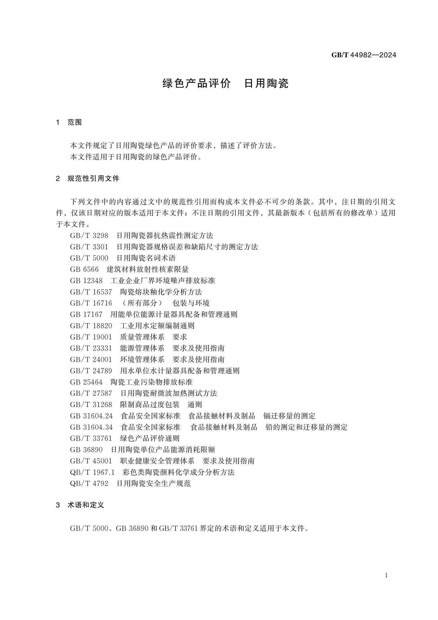 GB/T 44982-2024 Page 3