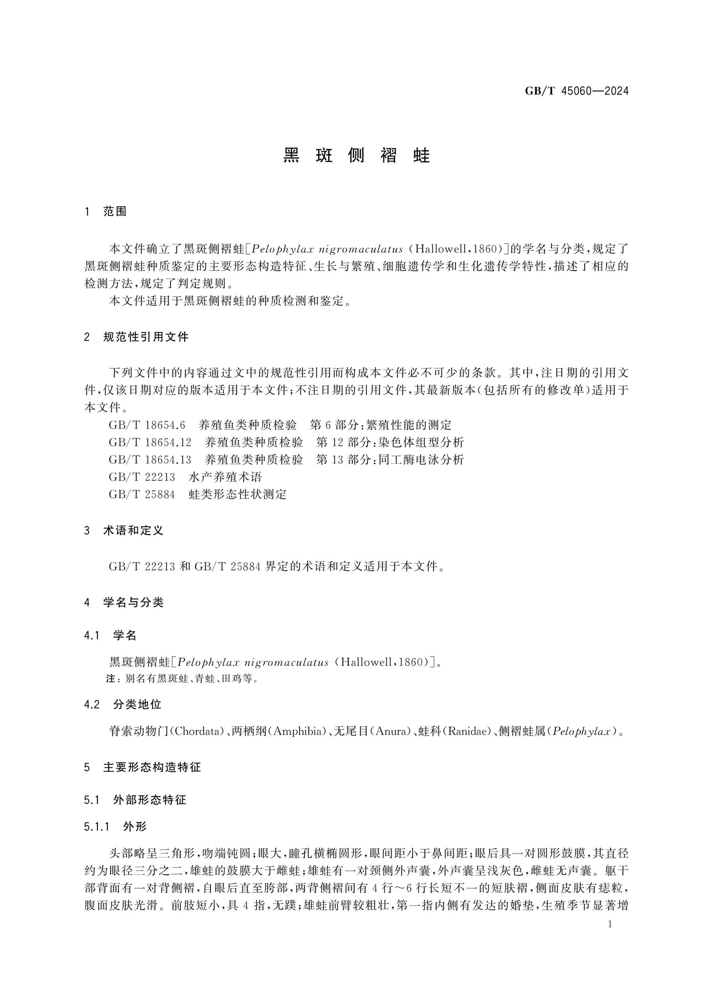 GB/T 45060-2024 Page 3