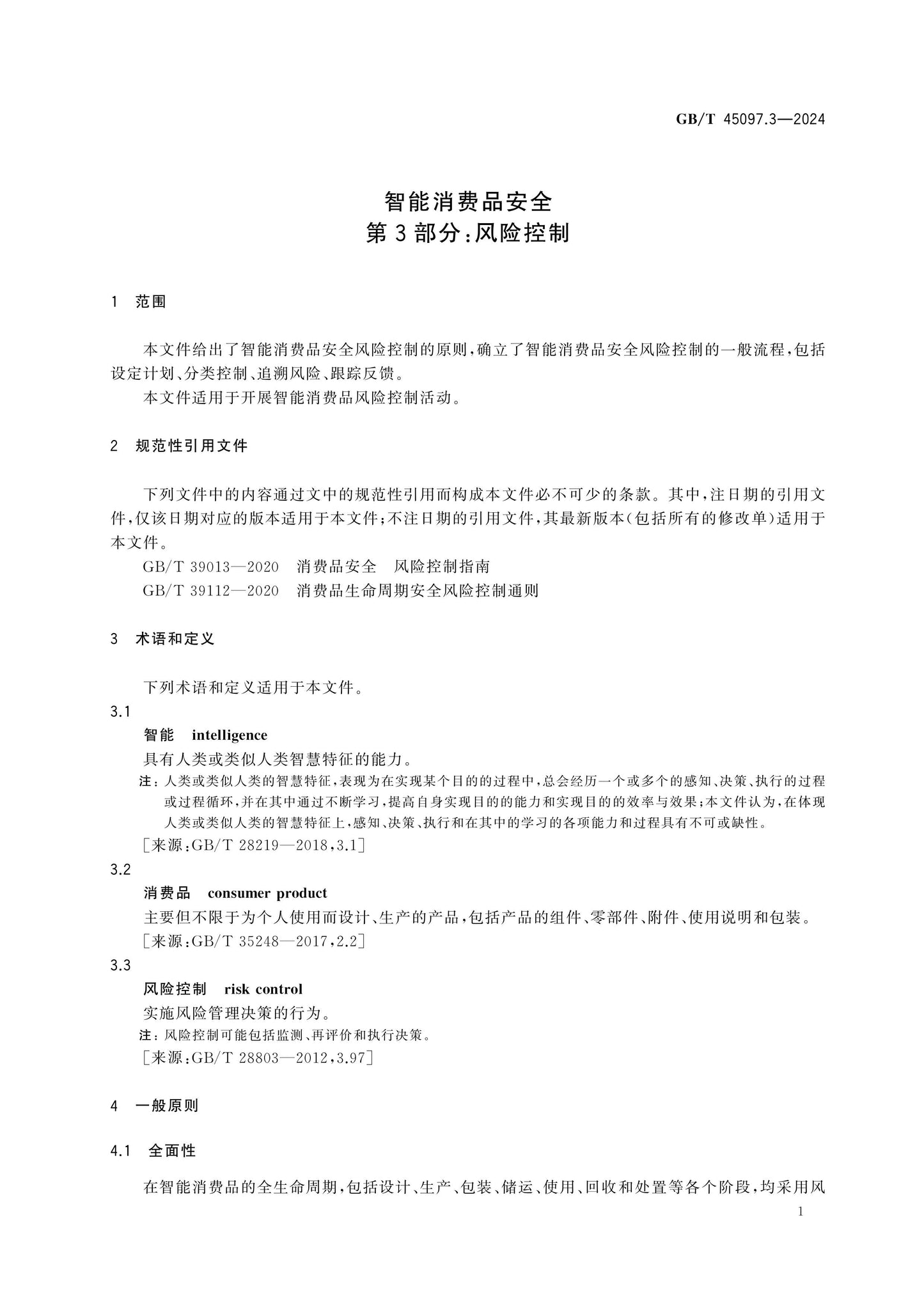 GB/T 45097.3-2024 Page 5