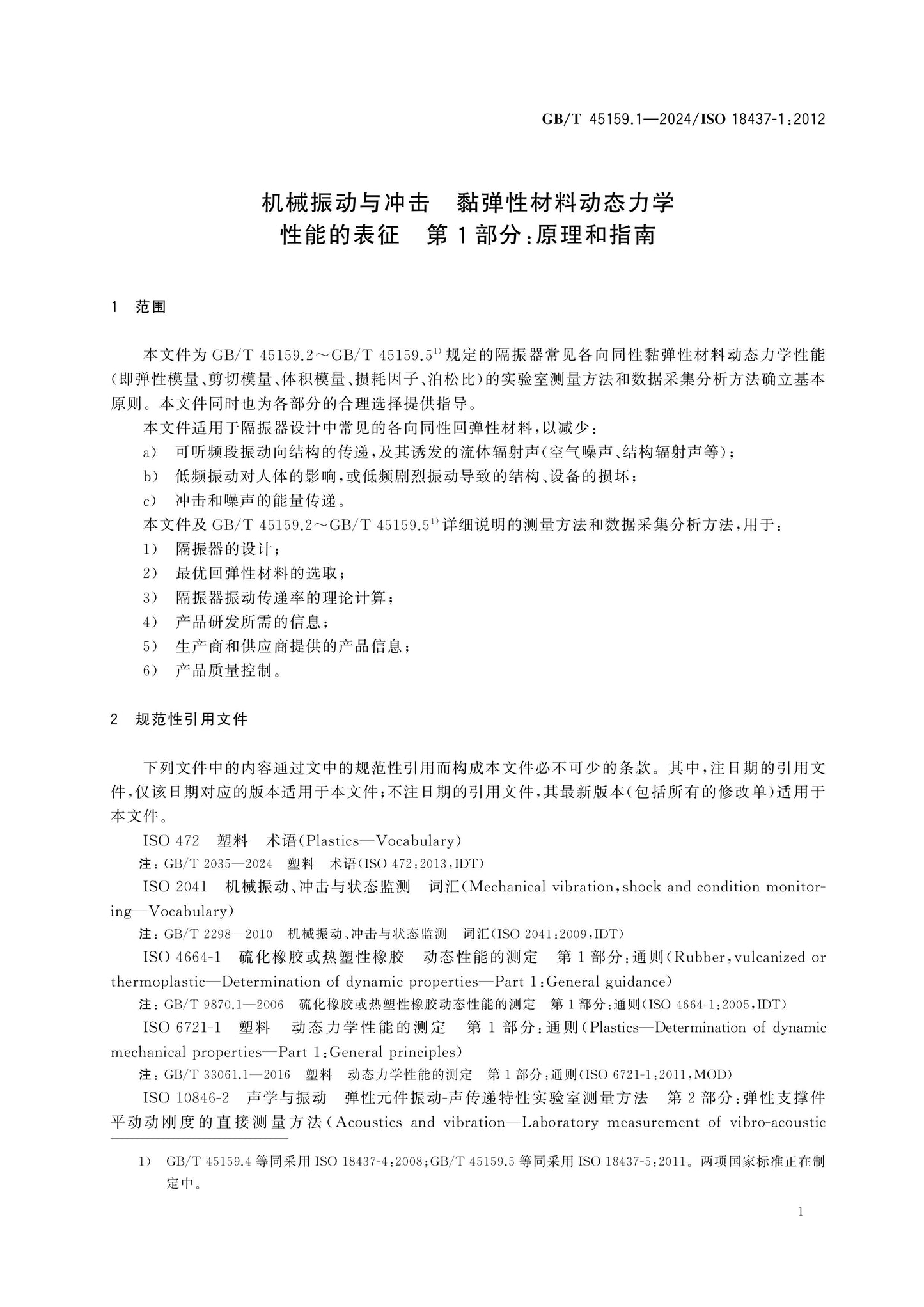 GB/T 45159.1-2024 Page 5
