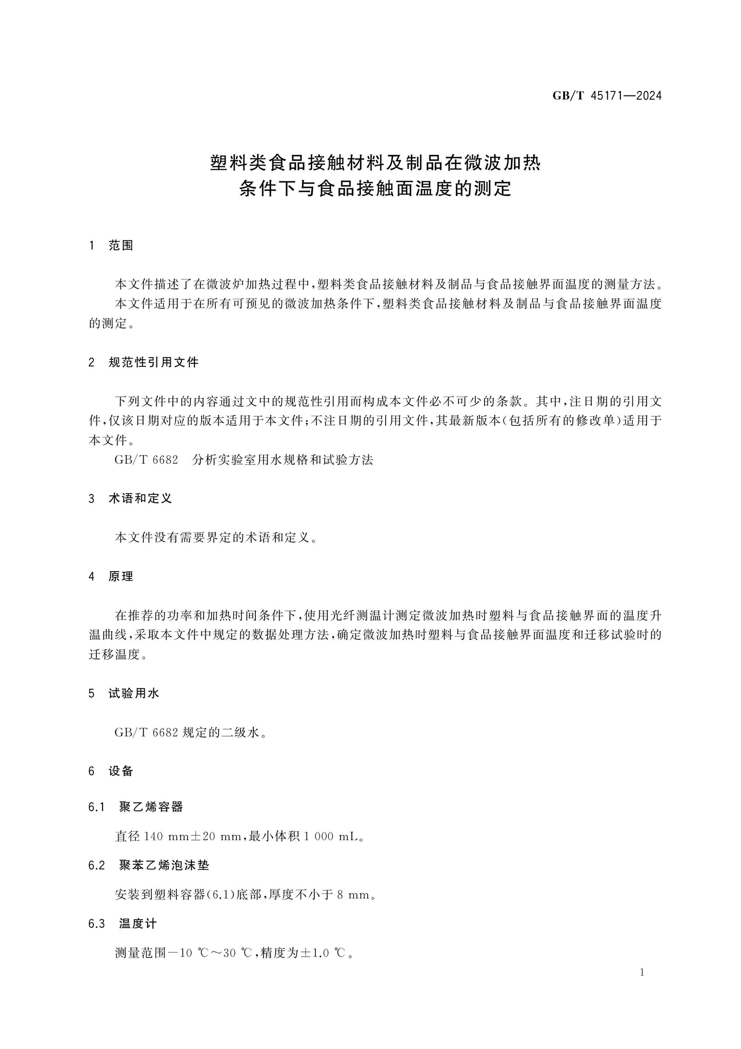 GB/T 45171-2024 Page 3