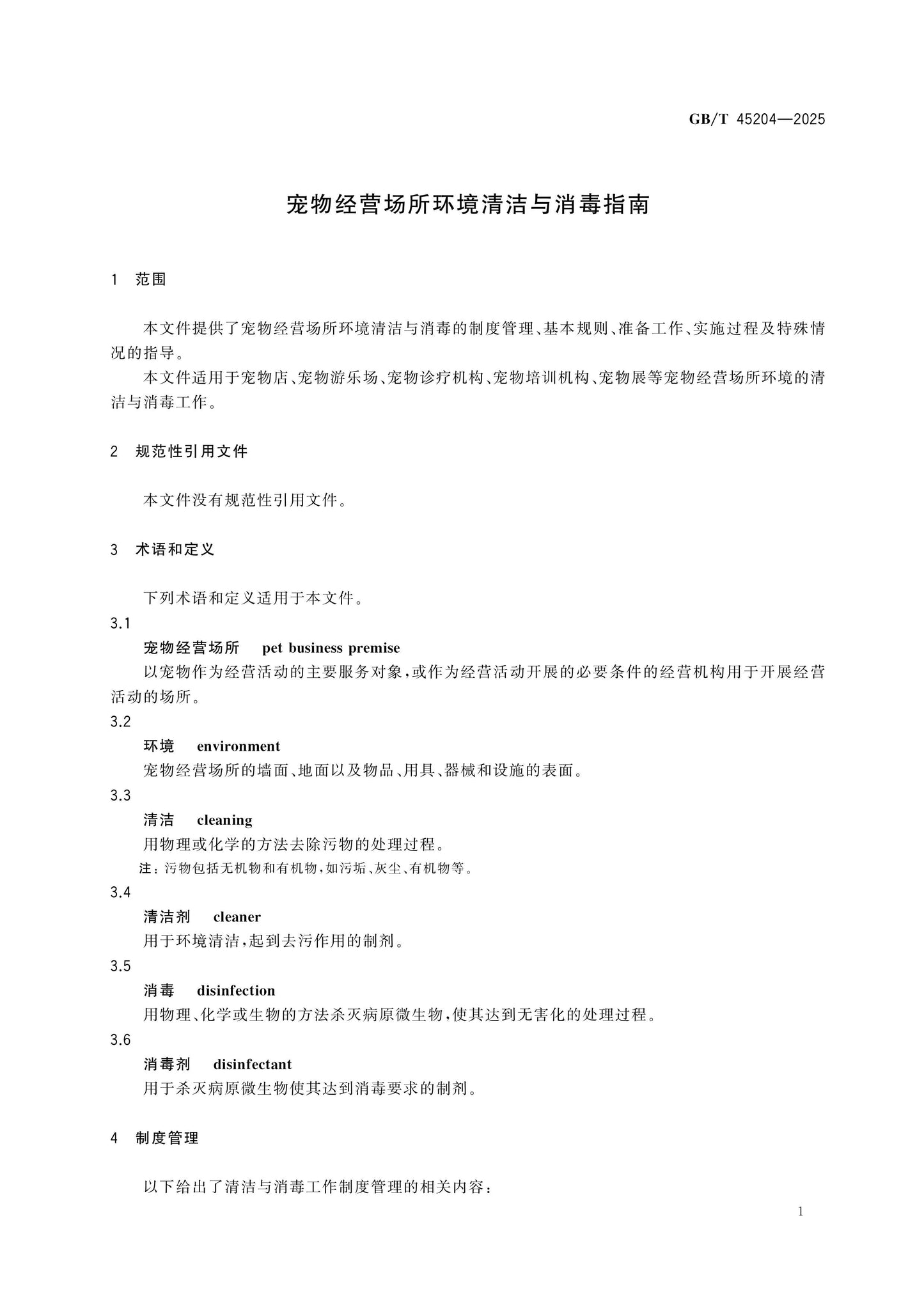 GB/T 45204-2025 Page 4