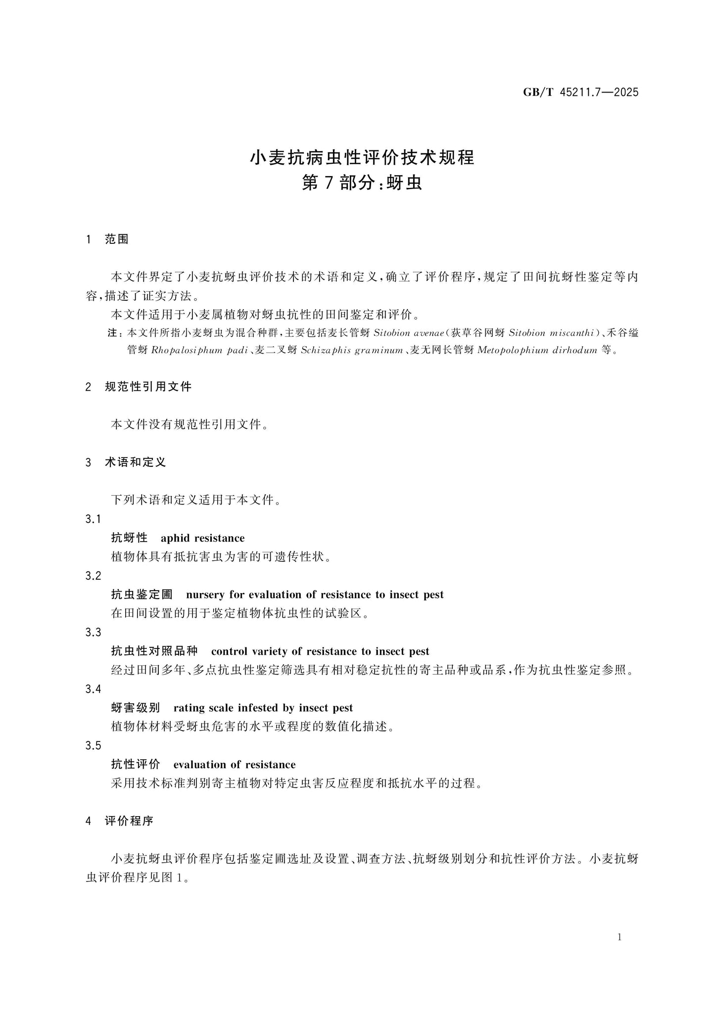 GB/T 45211.7-2025 Page 4