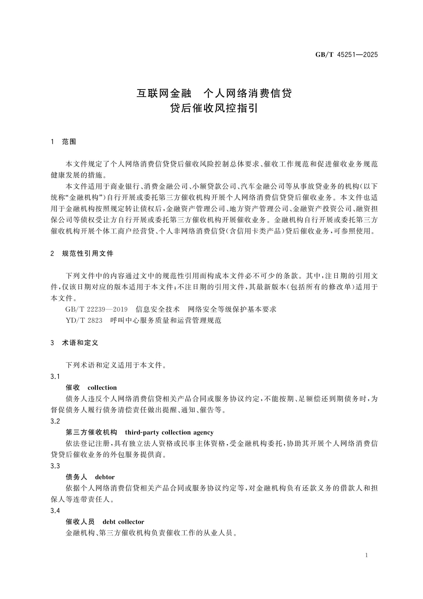 GB/T 45251-2025 Page 5