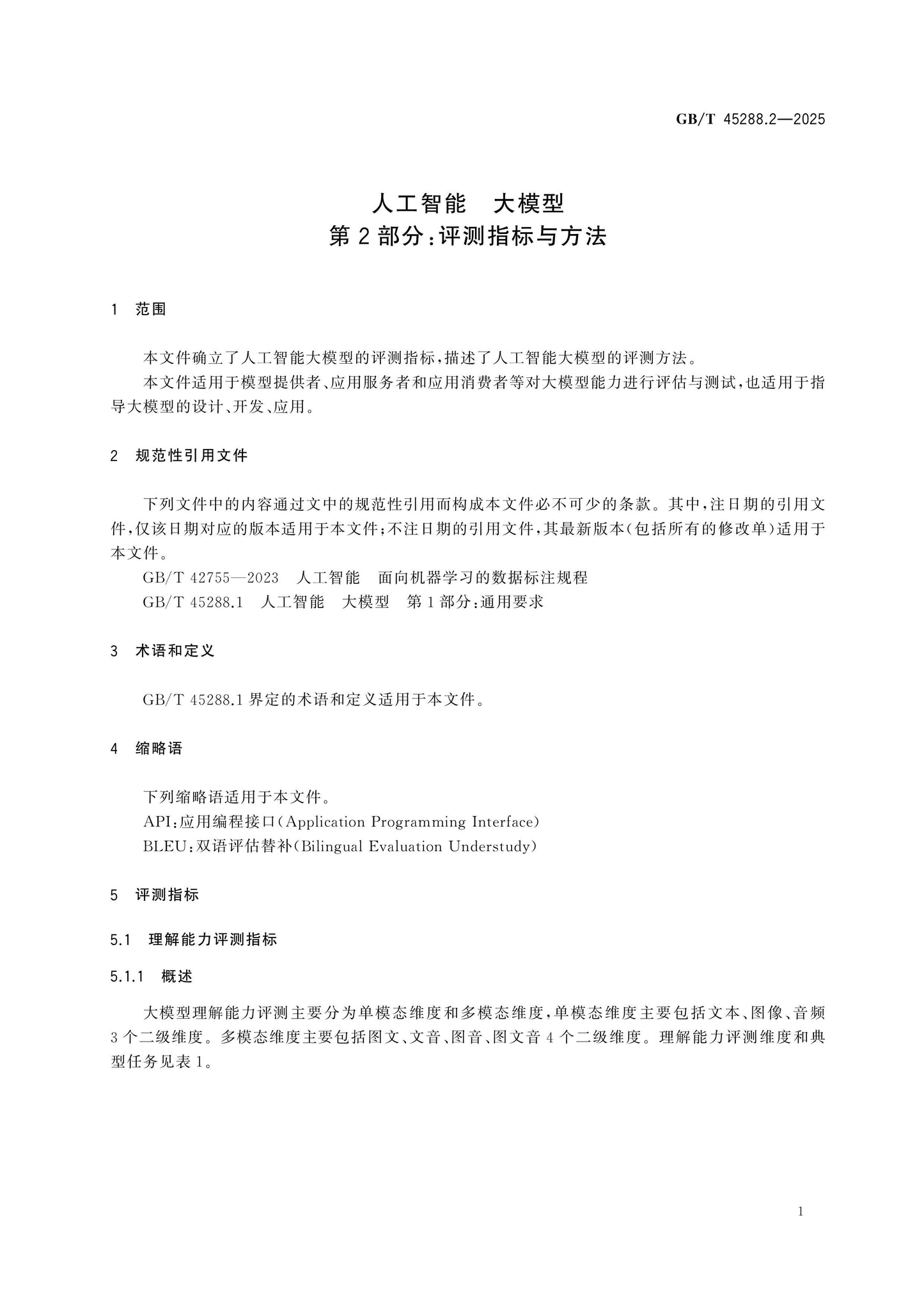 GB/T 45288.2-2025 Page 6