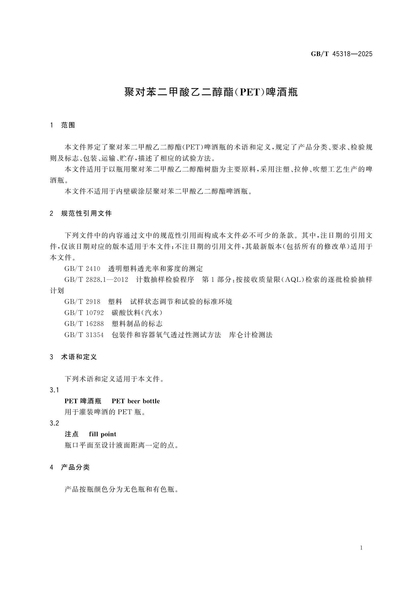 GB/T 45318-2025 Page 3