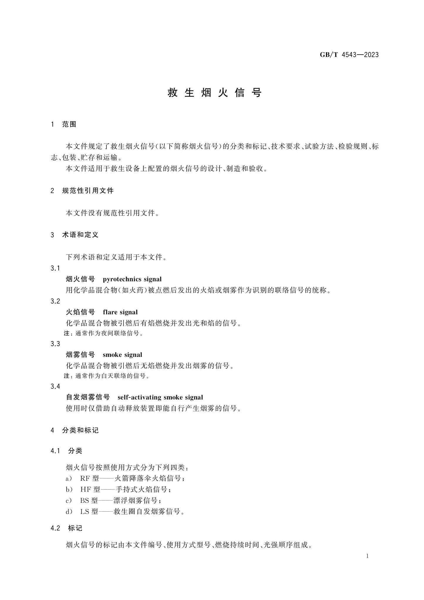 GB/T 4543-2023 Page 3
