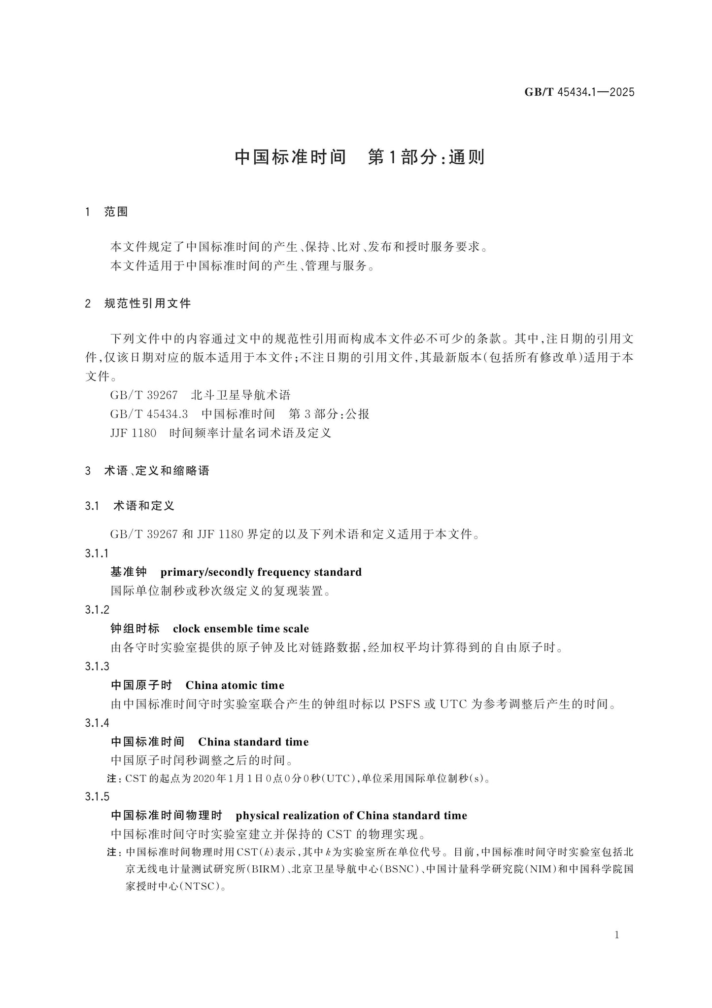 GB/T 45434.1-2025 Page 5