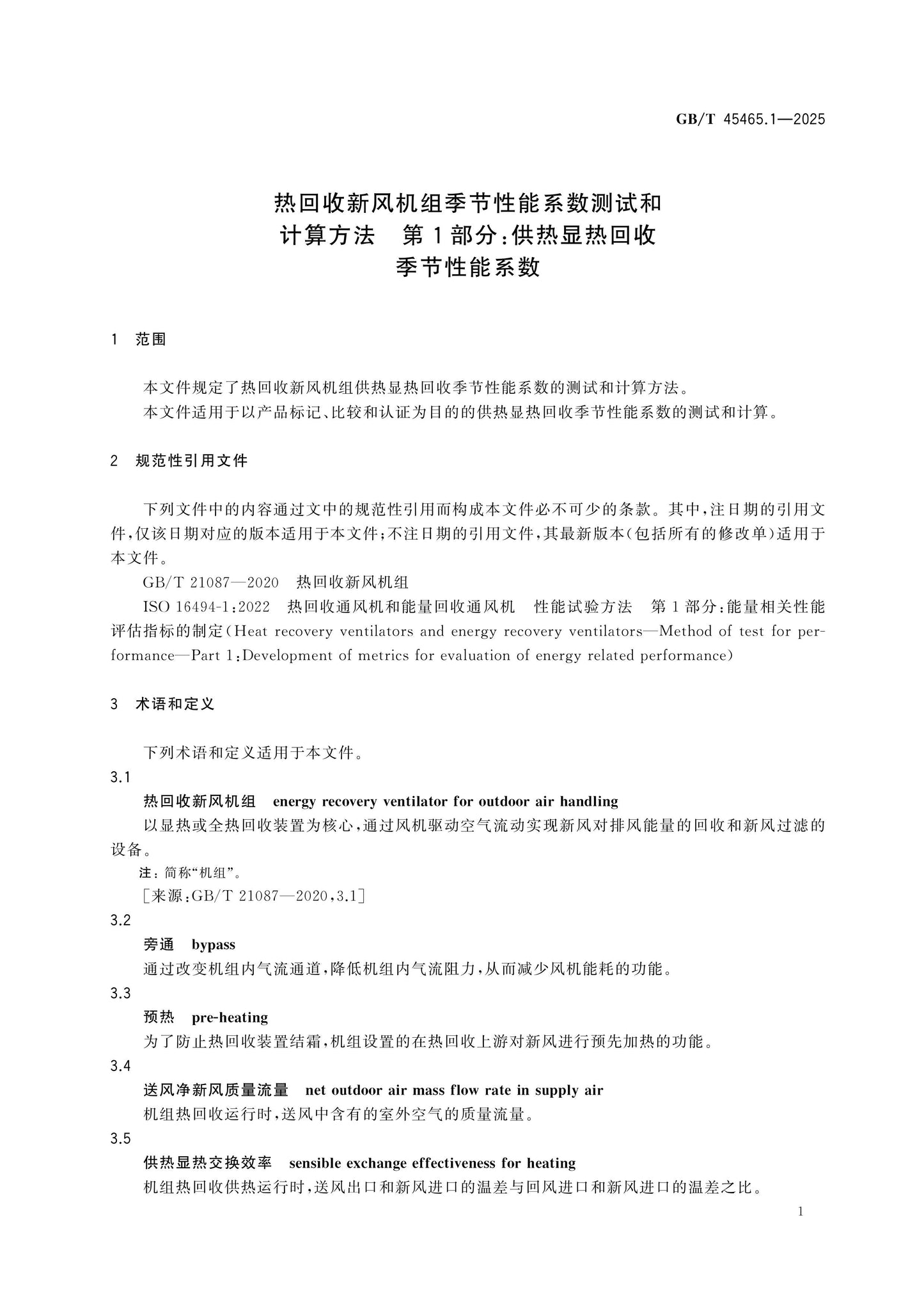 GB/T 45465.1-2025 Page 5