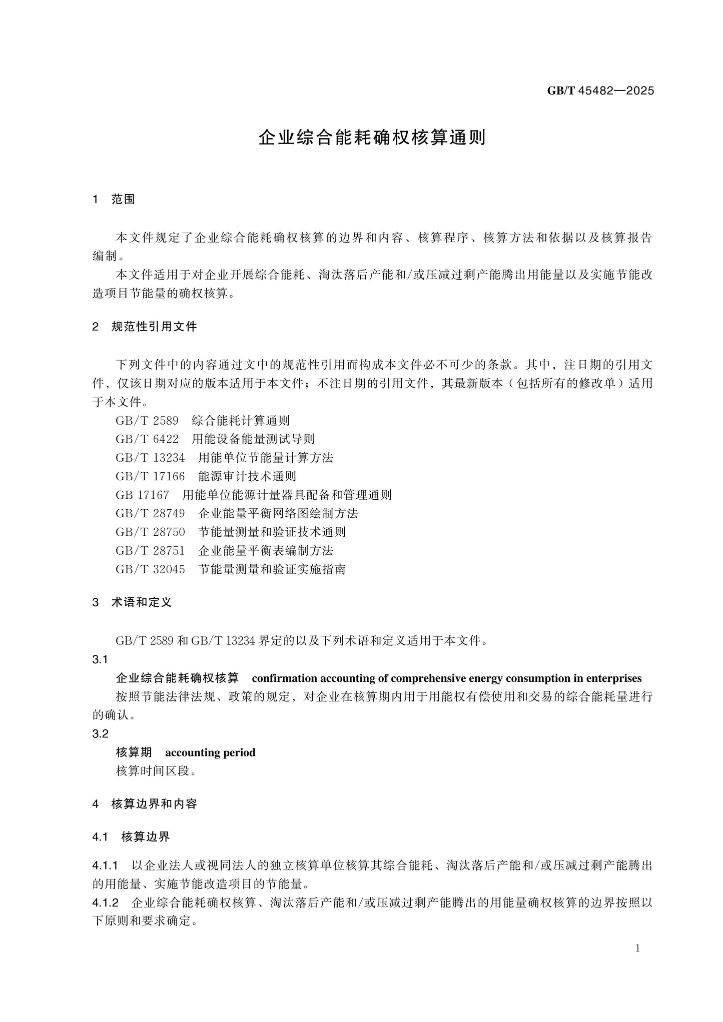 GB/T 45482-2025 Page 4