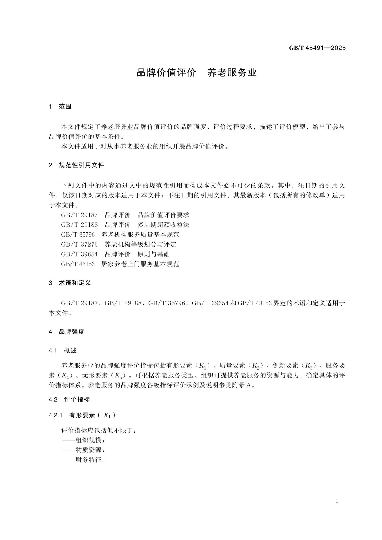 GB/T 45491-2025 Page 4