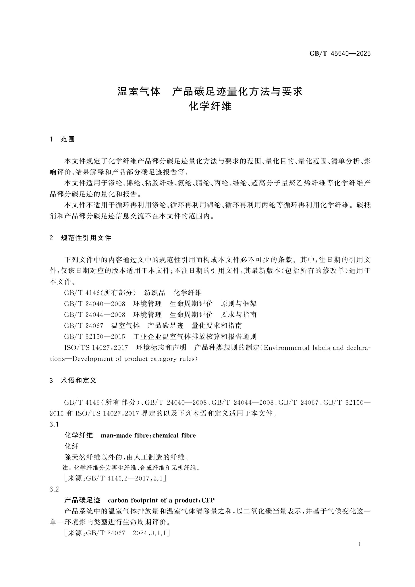 GB/T 45540-2025 Page 3